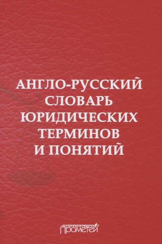 

Англо-русский словарь юридических терминов и понятий