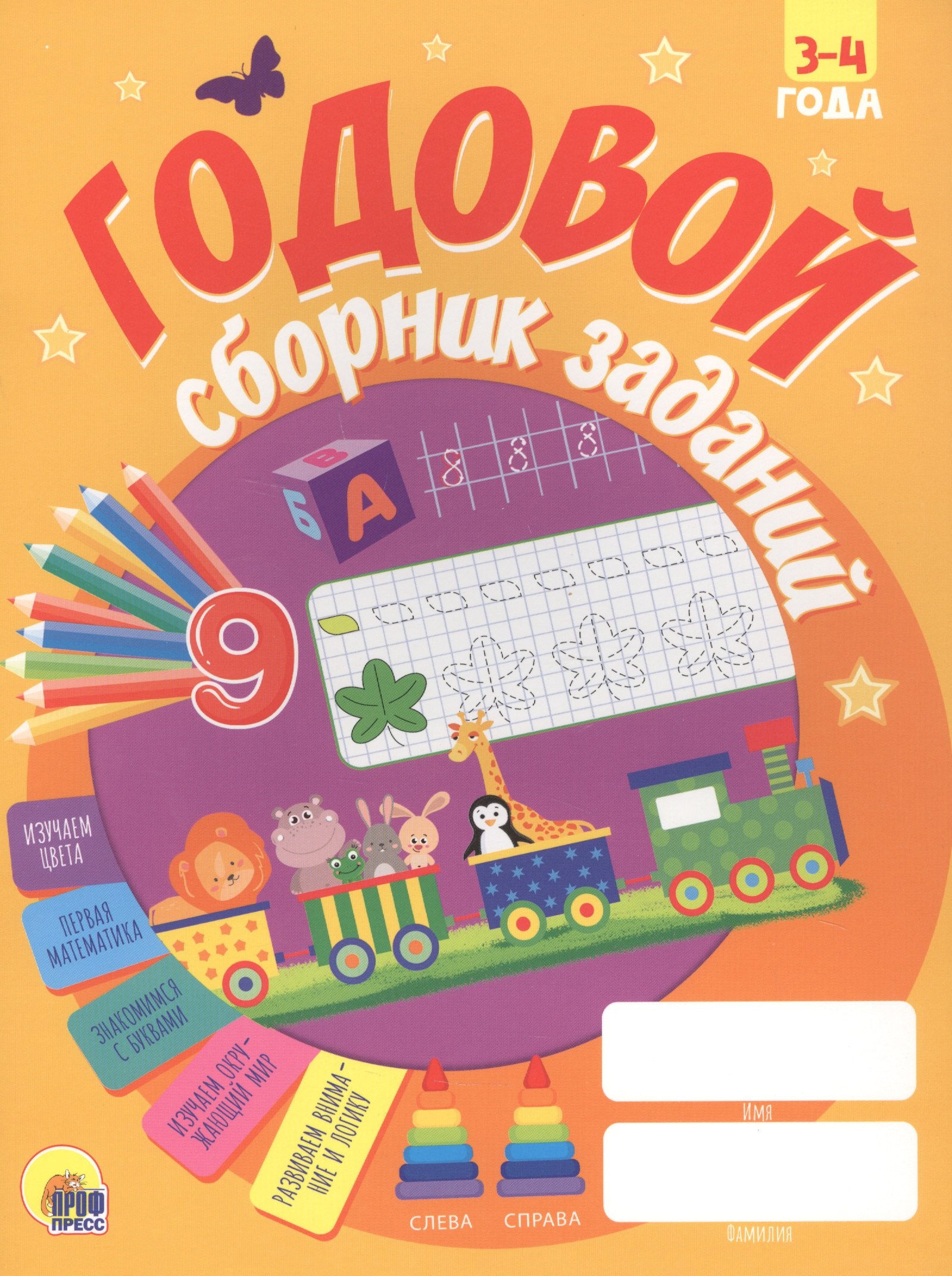 

Годовой сборник заданий. 3-4 года