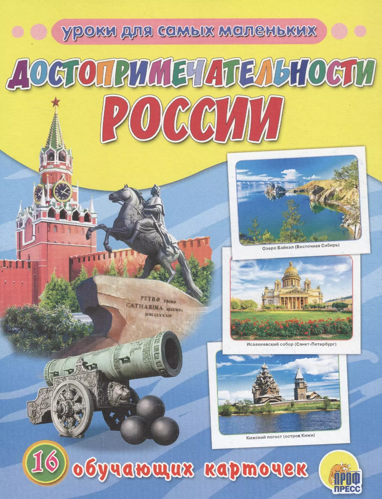 Карточка города. Достопримечательности России карточки. Обучающие карточки достопримечательности России. Карточки достопримечательности России для детей. Обучающие карточки достопримечательности России для детей.