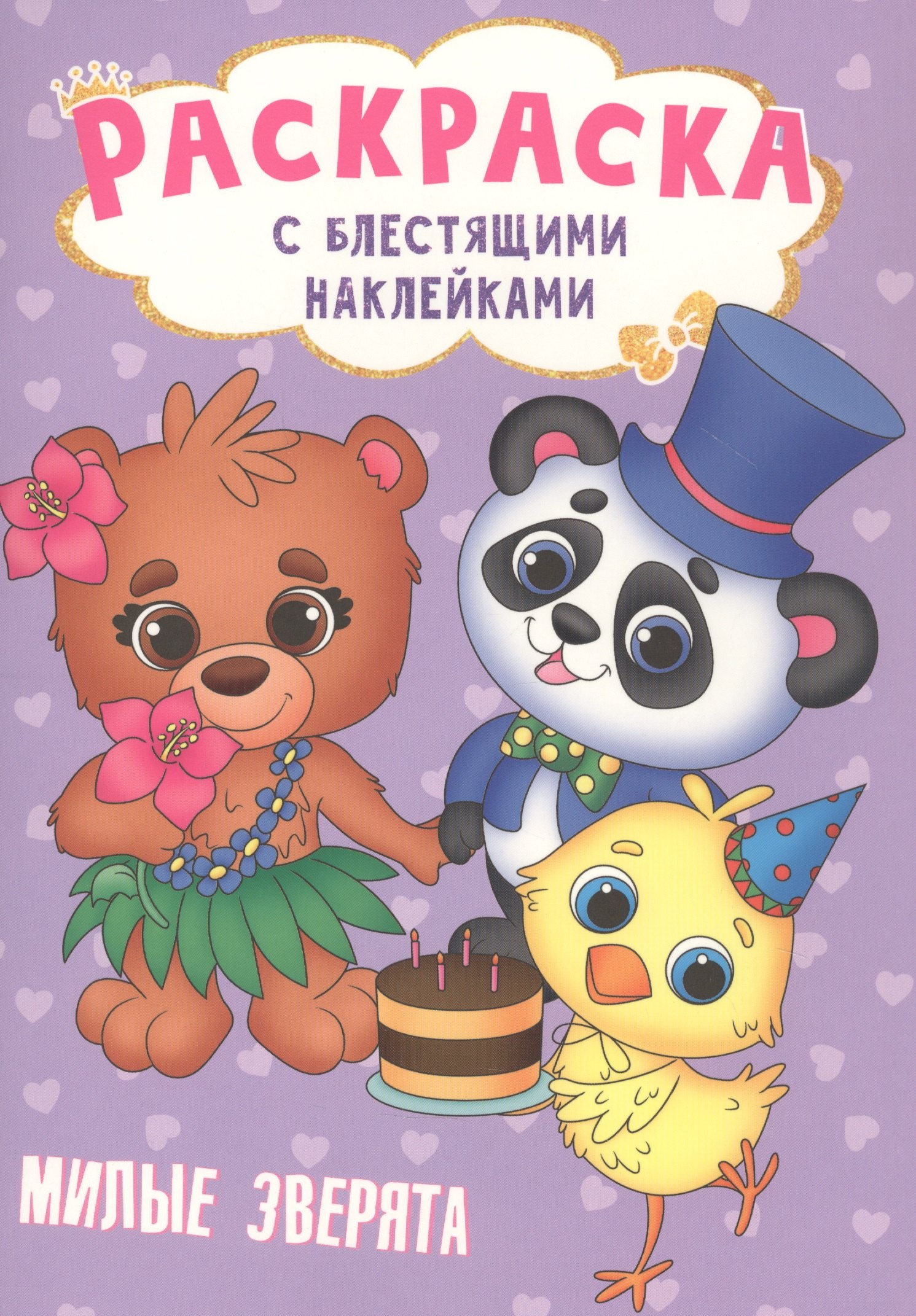 

Милые зверята. Раскраска с блестящими наклейками