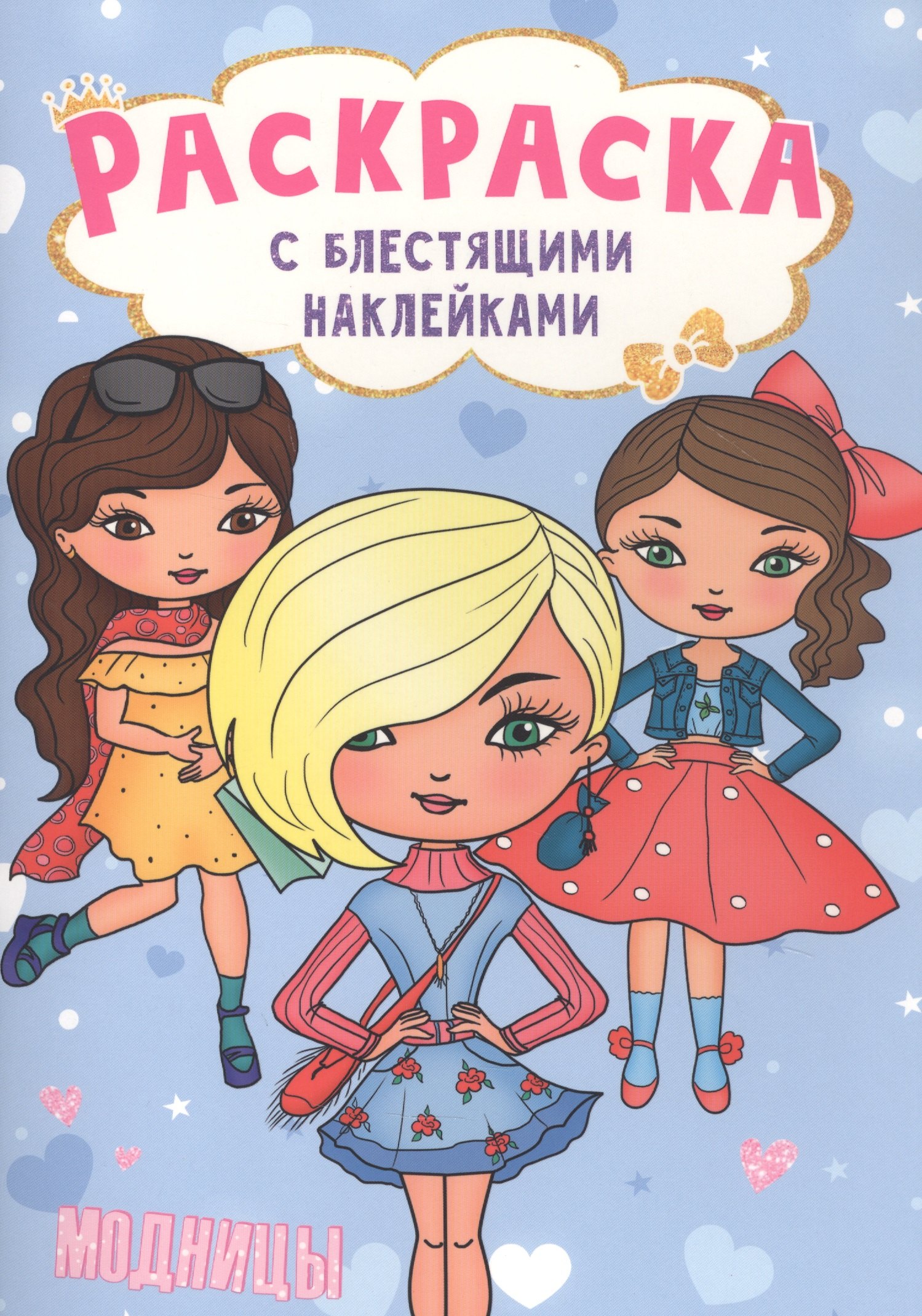 

Модницы. Раскраска с блестящими наклейками