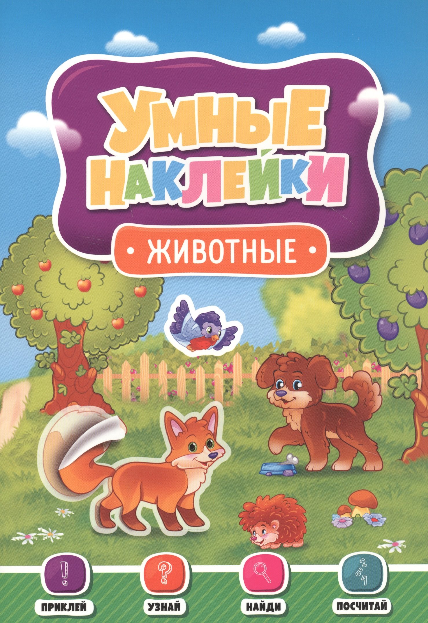 

Животные. Умные наклейки