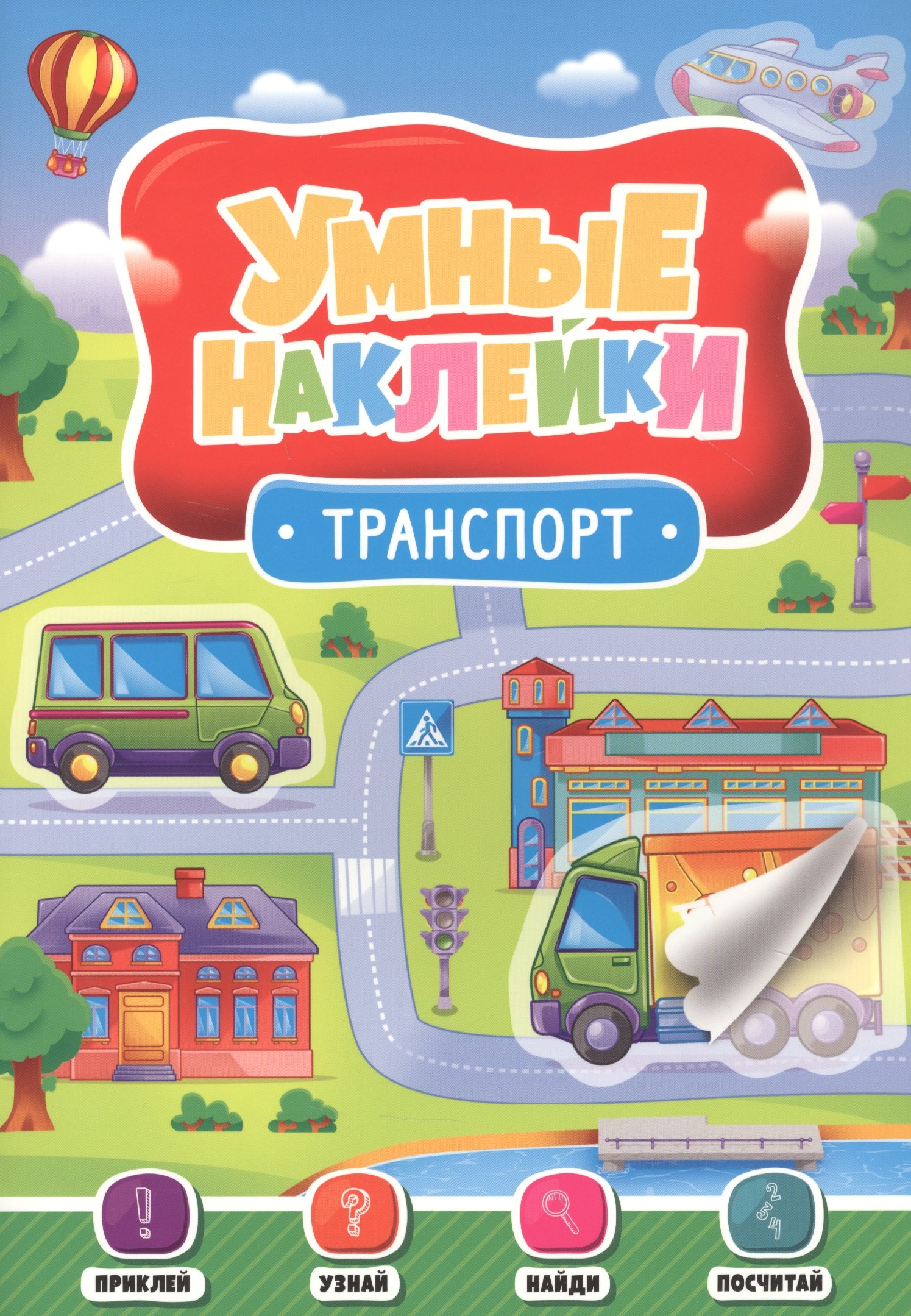

Транспорт. Умные наклейки
