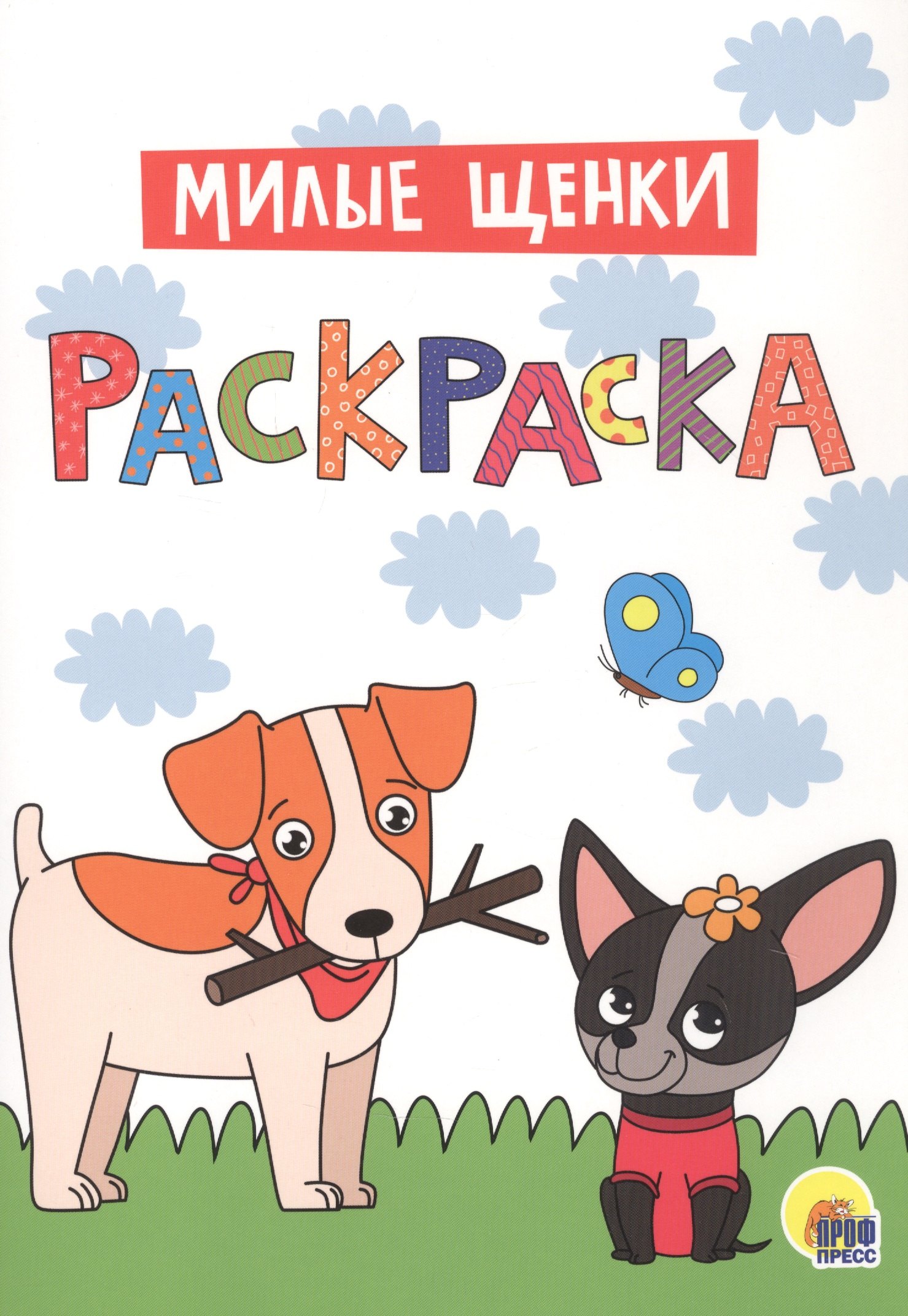 

Милые щенки. Раскраска