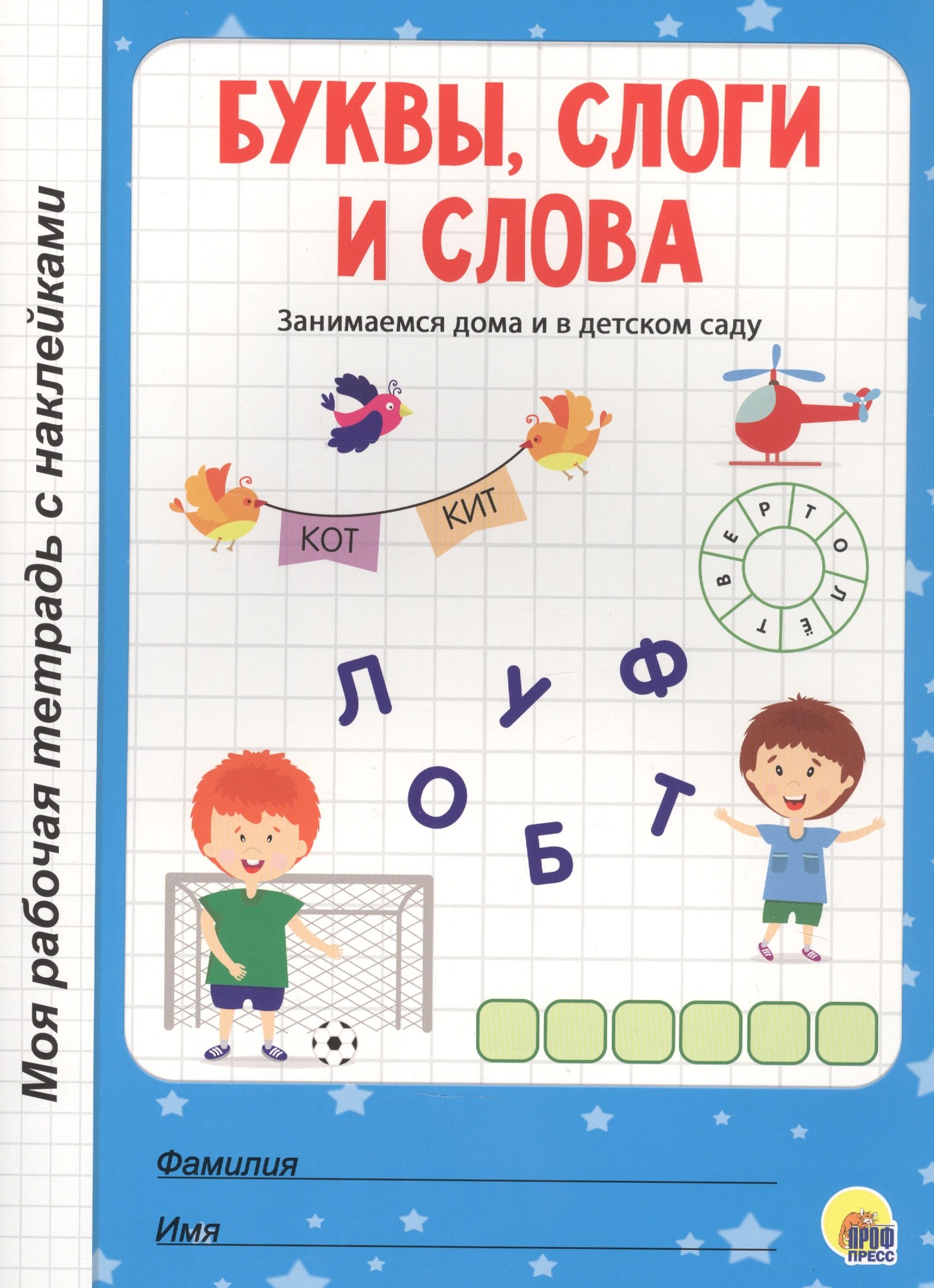 

Буквы, слоги и слова