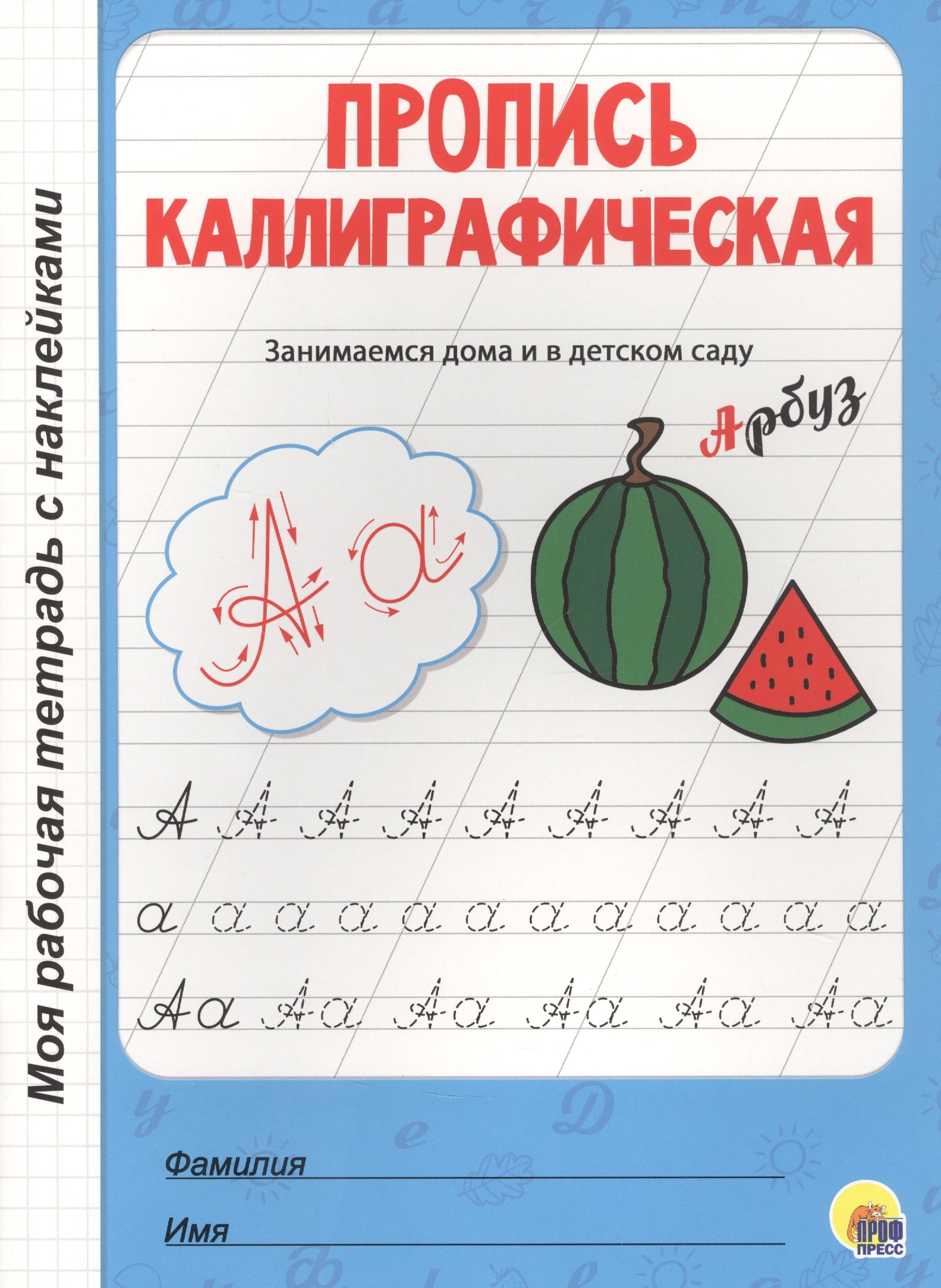 

Пропись каллиграфическая