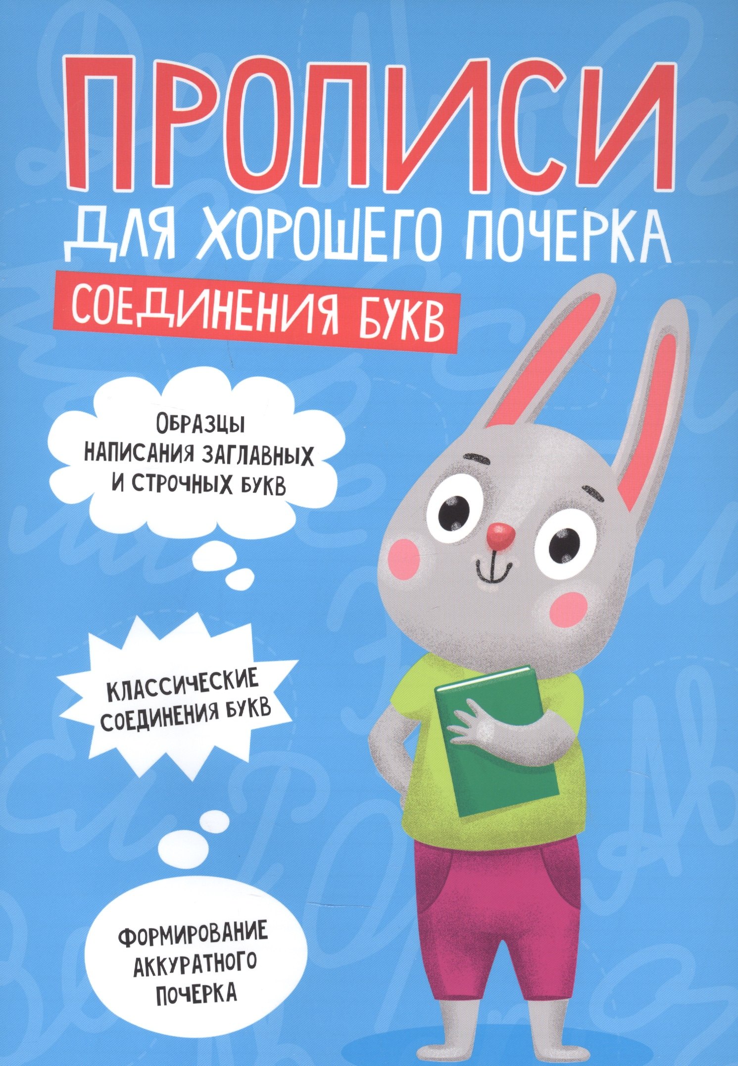 

Соединения букв. Прописи для хорошего почерка