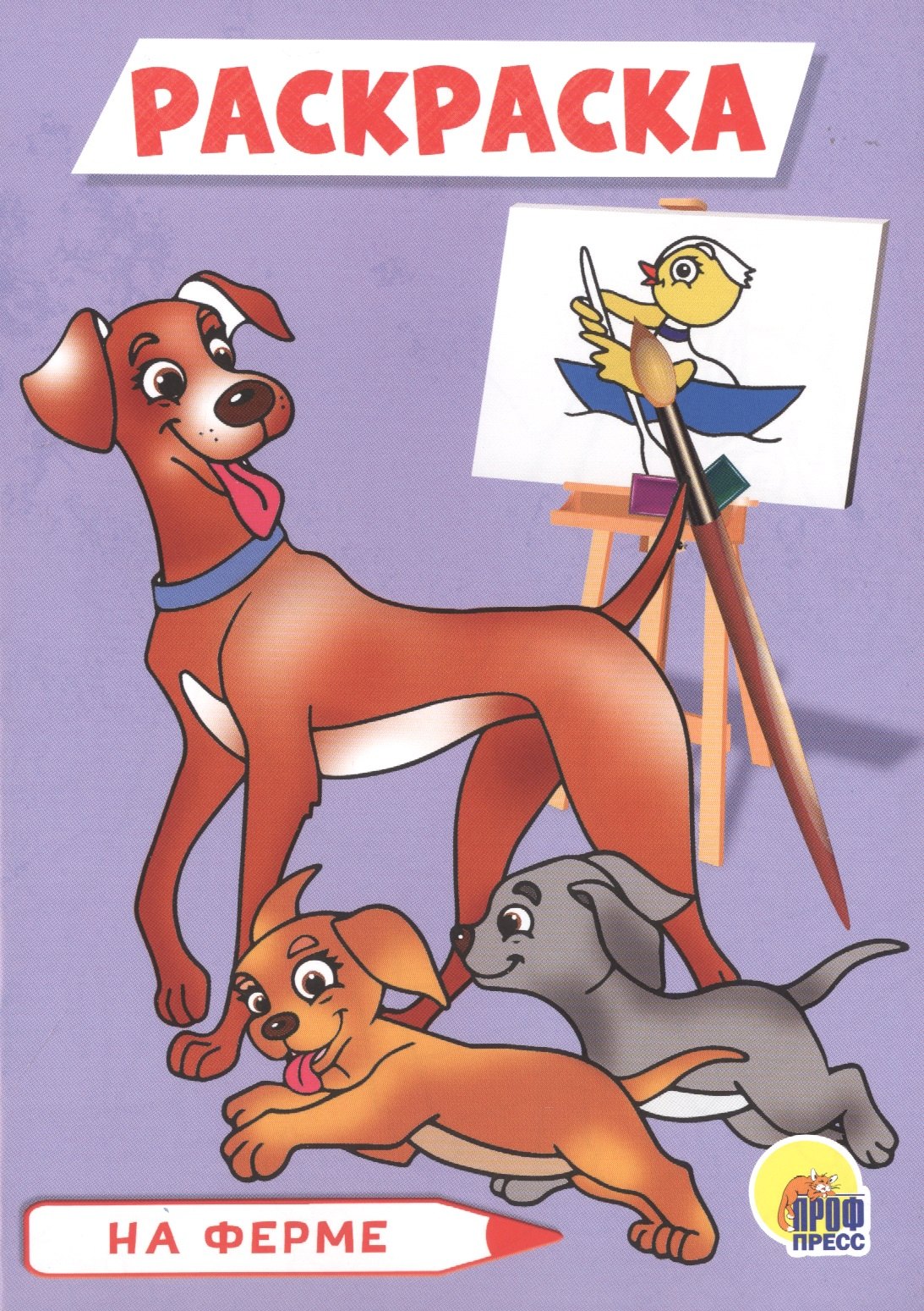 

На ферме. Раскраска