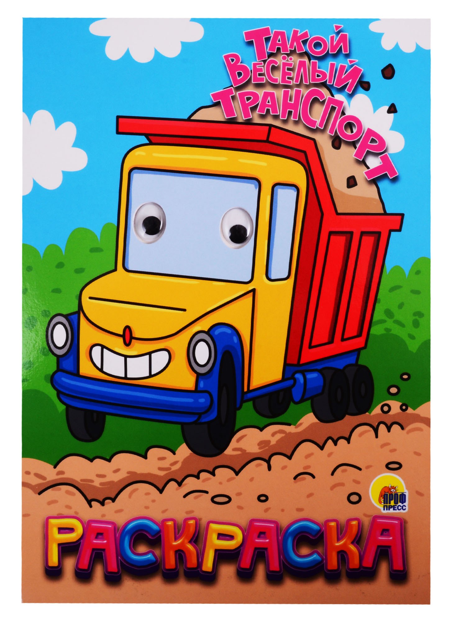 

Такой веселый транспорт. Раскраска
