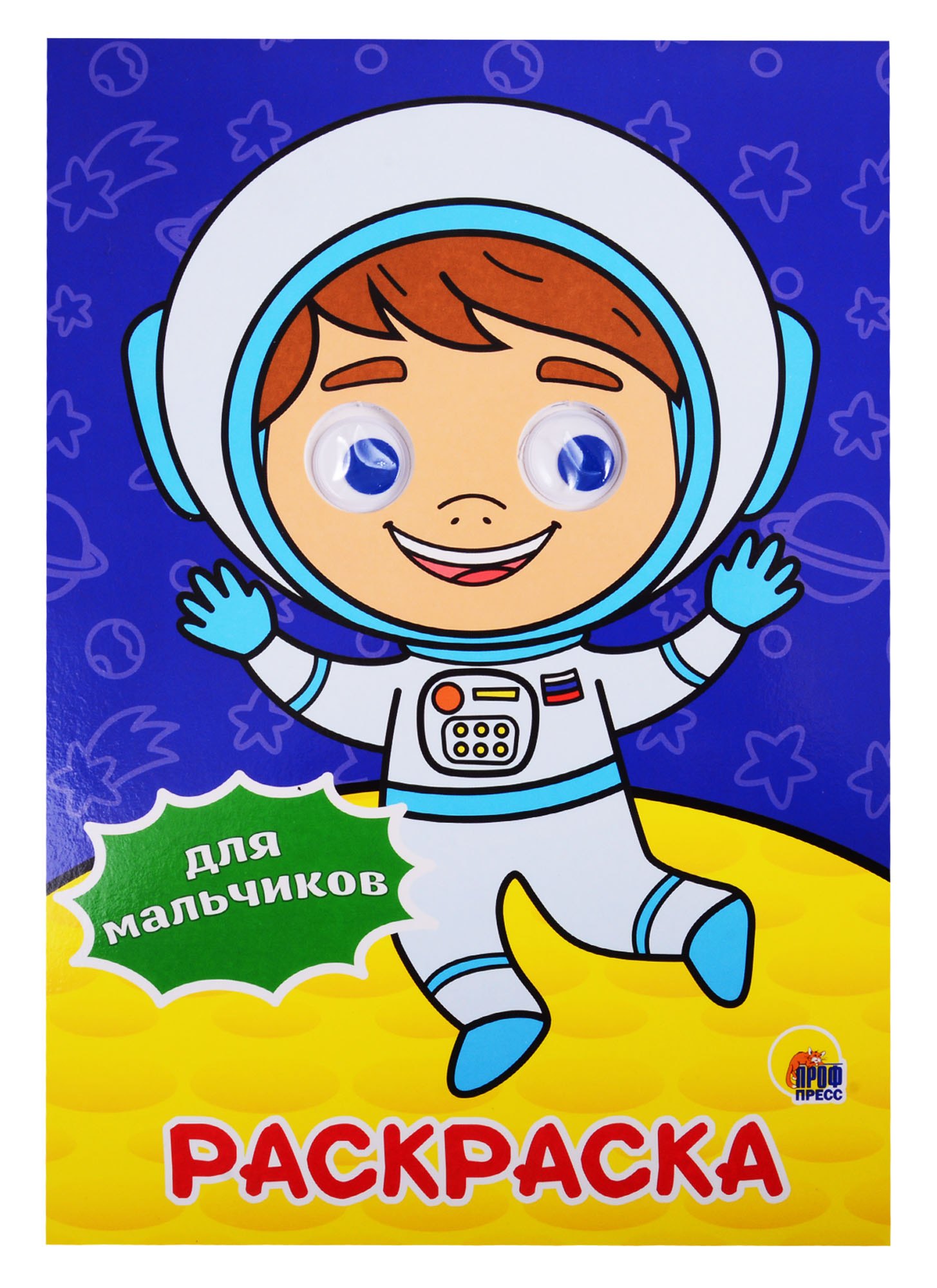 

Для мальчиков. Раскраска