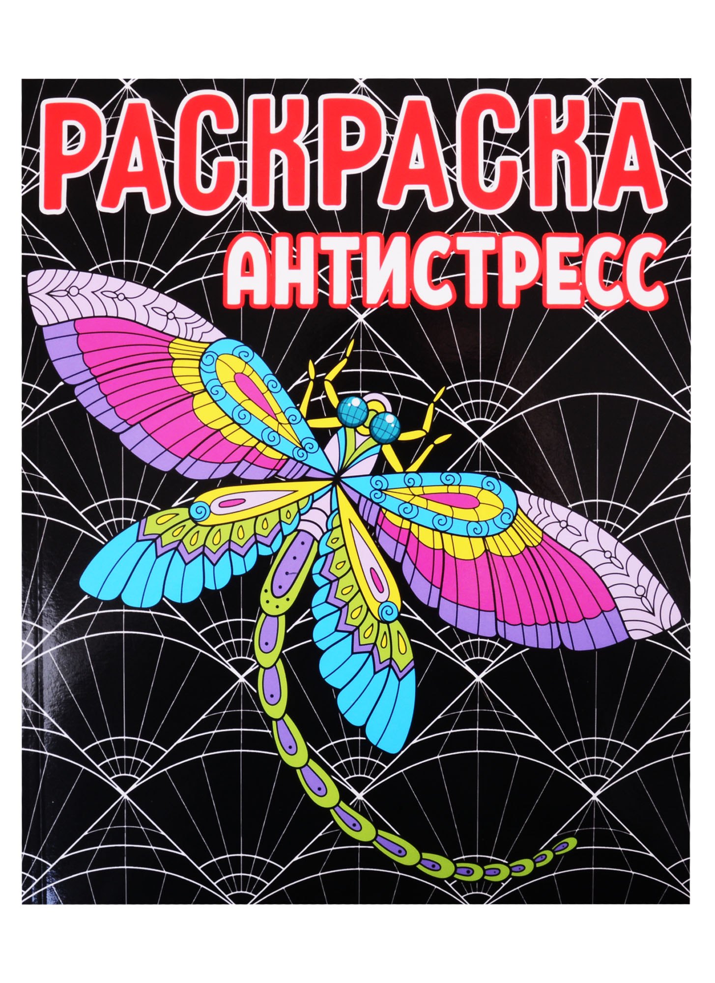 

Раскраска-антистресс
