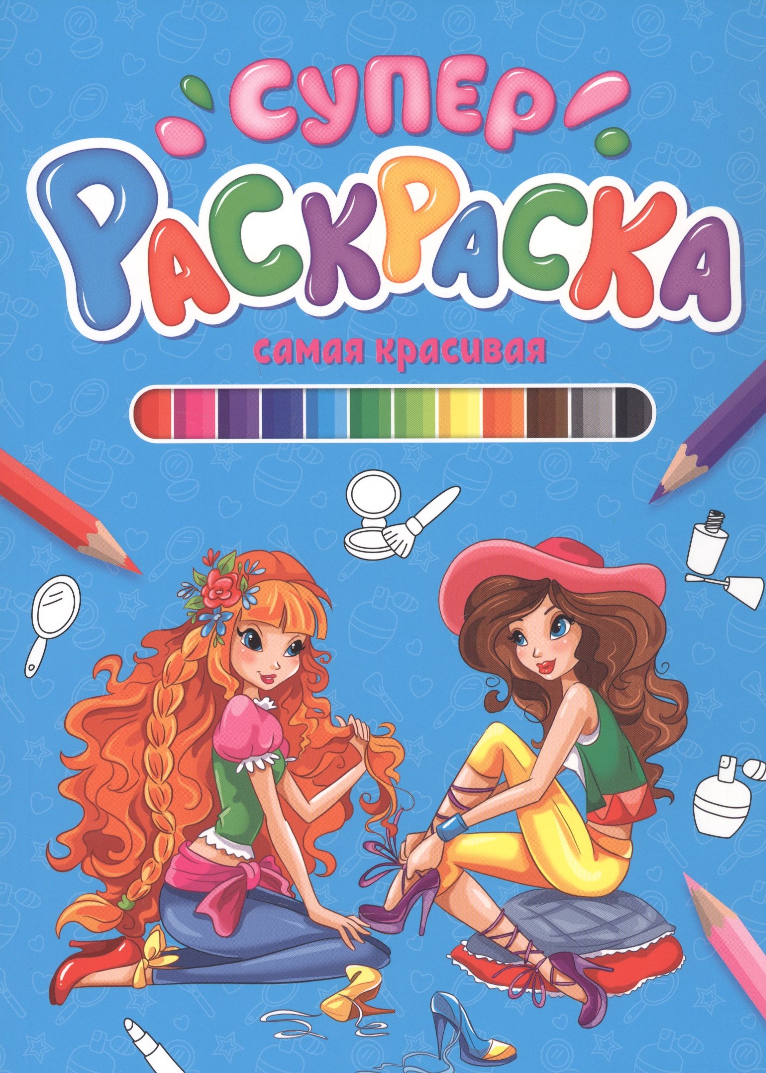 

Самая красивая. Суперраскраска