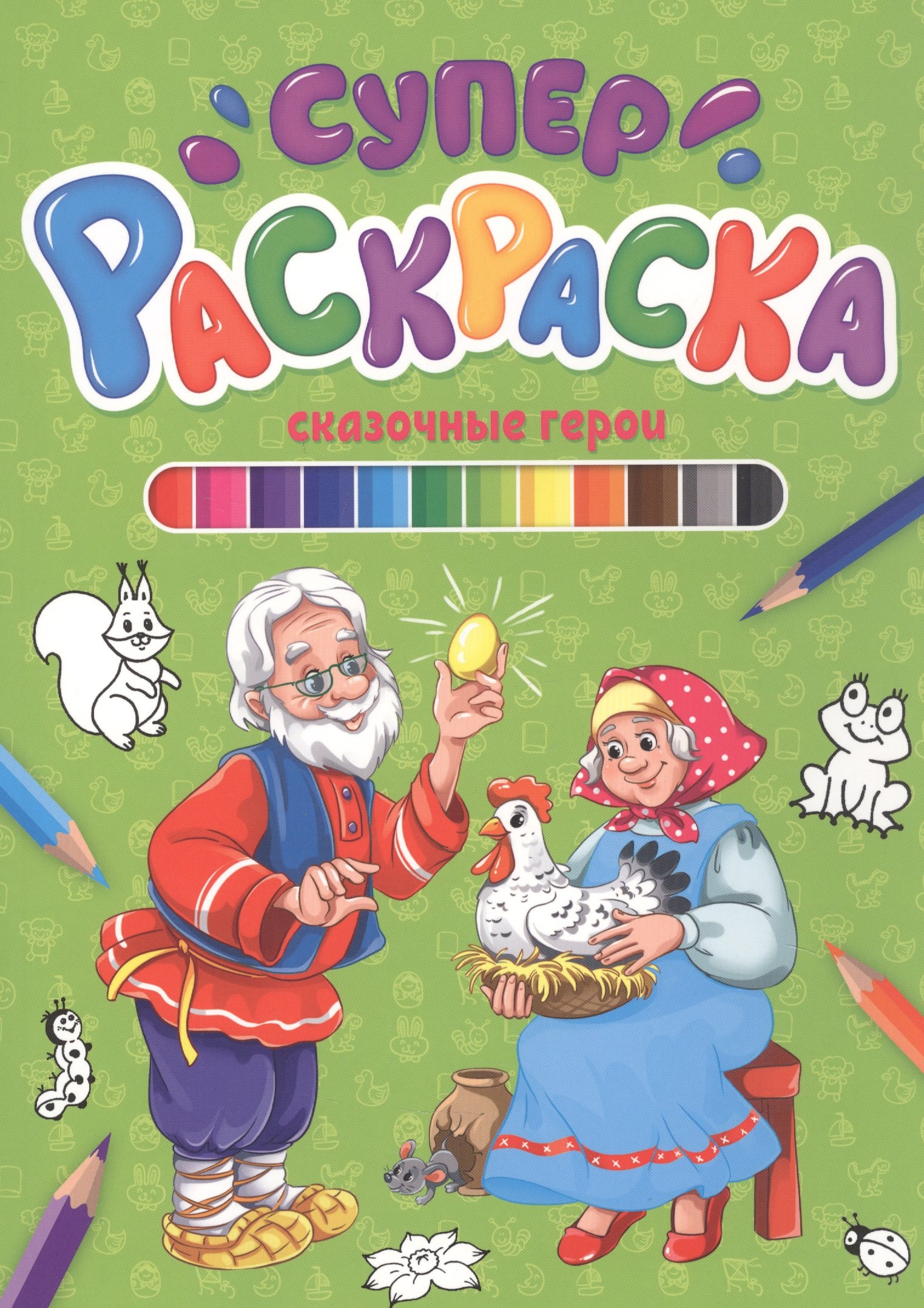 

Сказочные герои. Суперраскраска