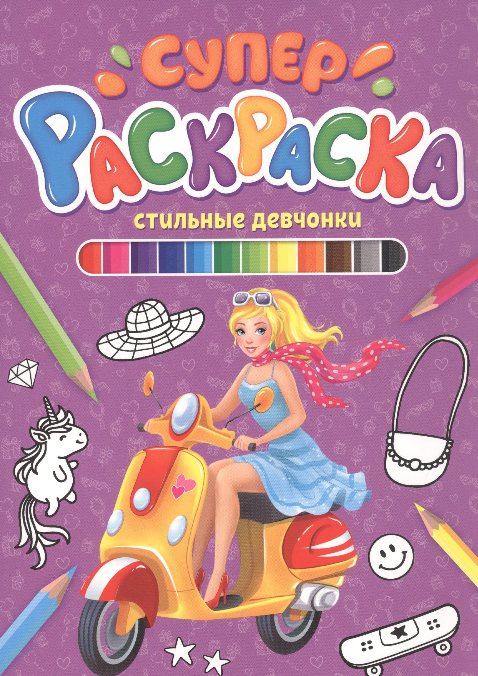 

Стильные девчонки. Суперраскраска