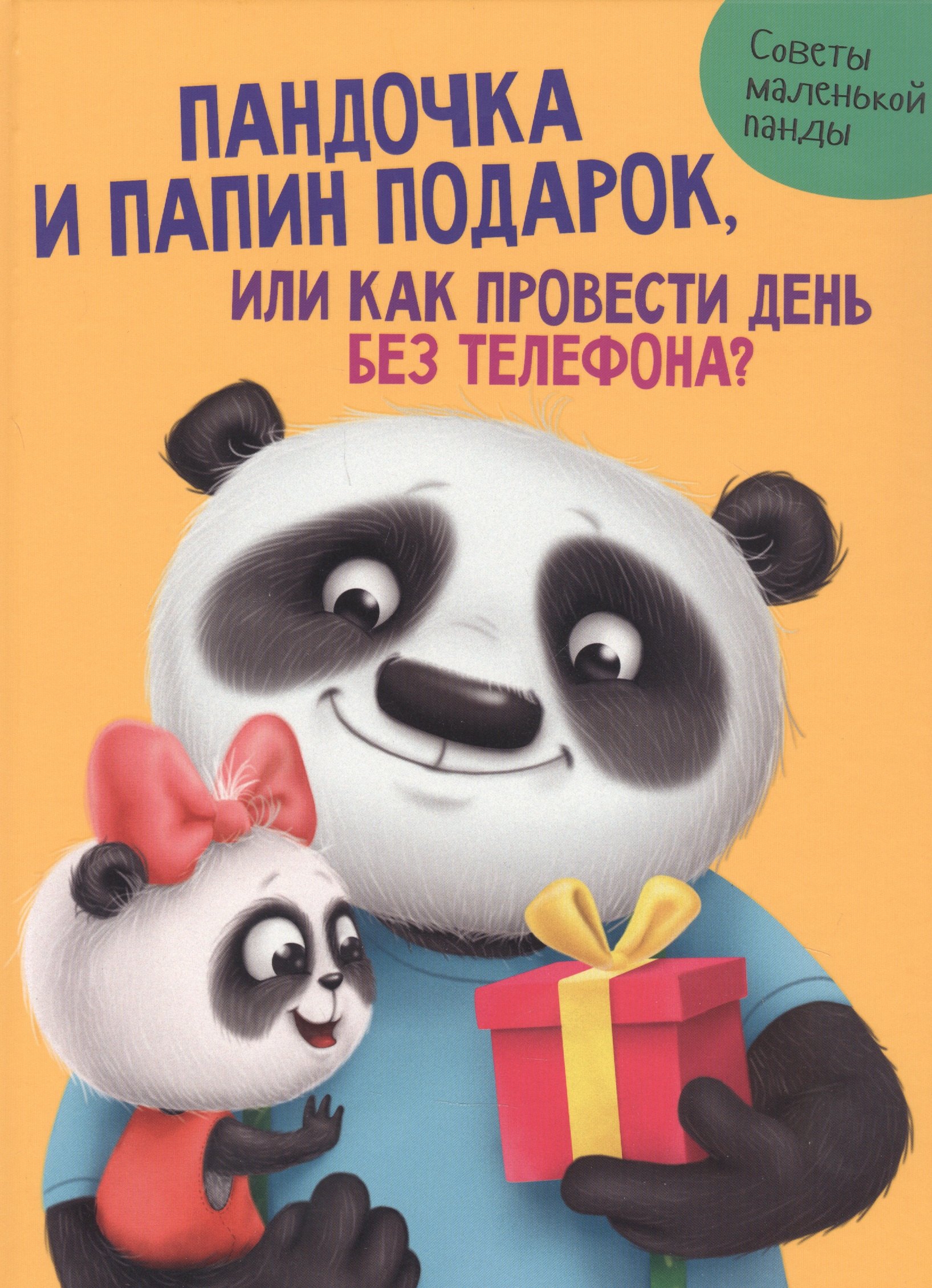 

Пандочка и папин подарок, или как провести день без телефона