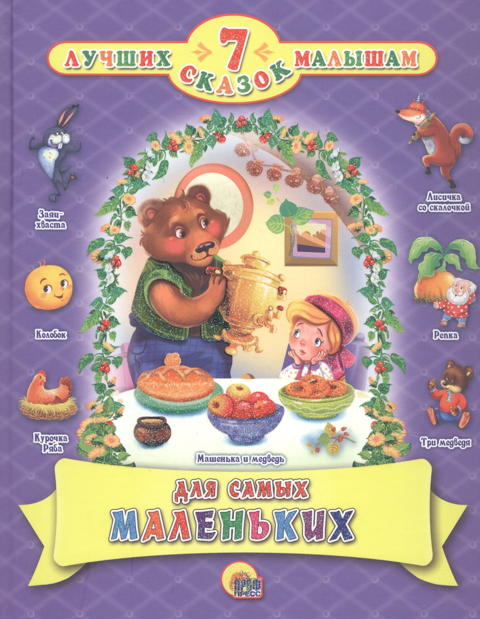 Сказки Для Самых Маленьких Купить Книгу