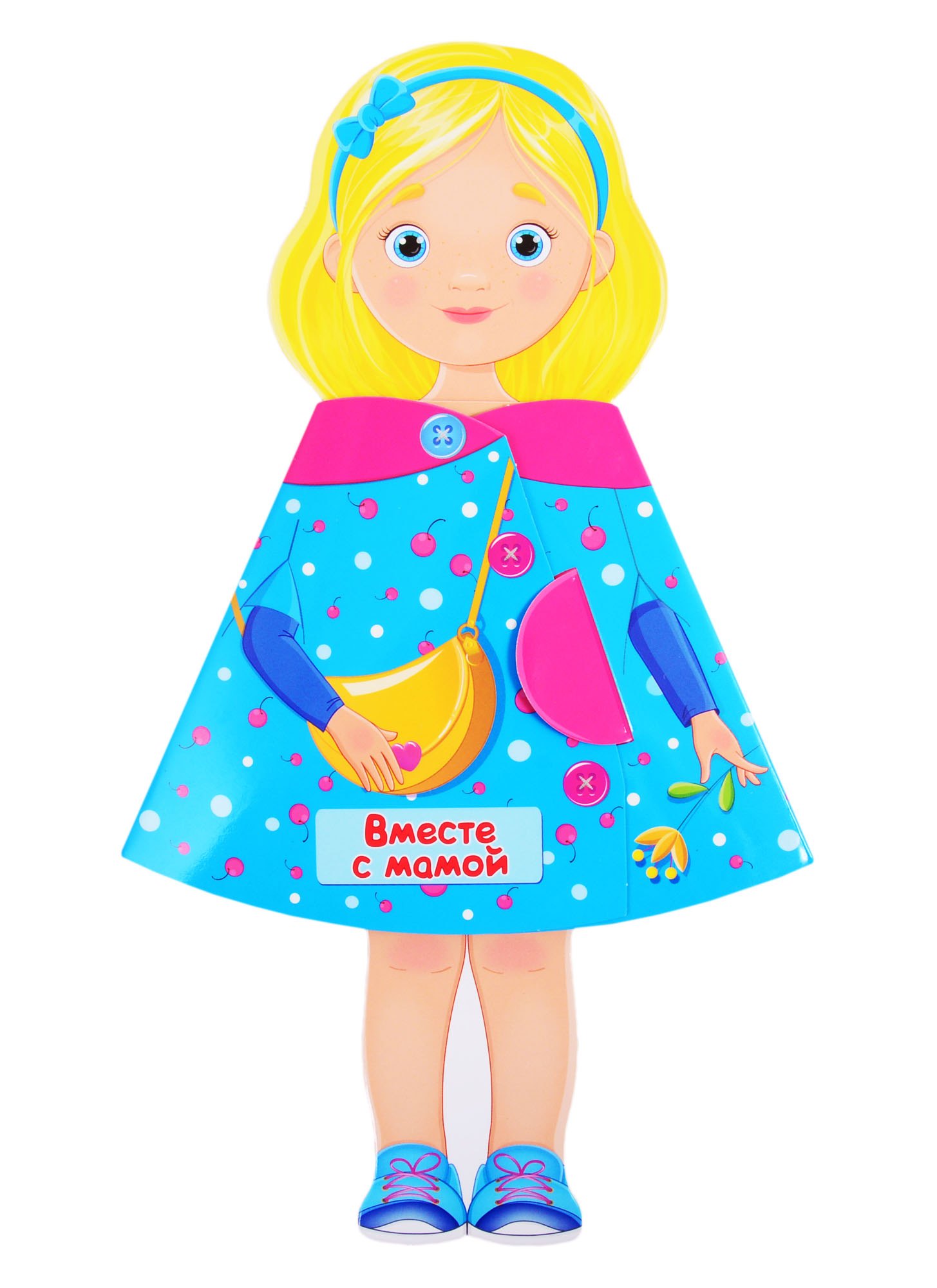 

Юленька Вместе с мамой. Книжка-кукла