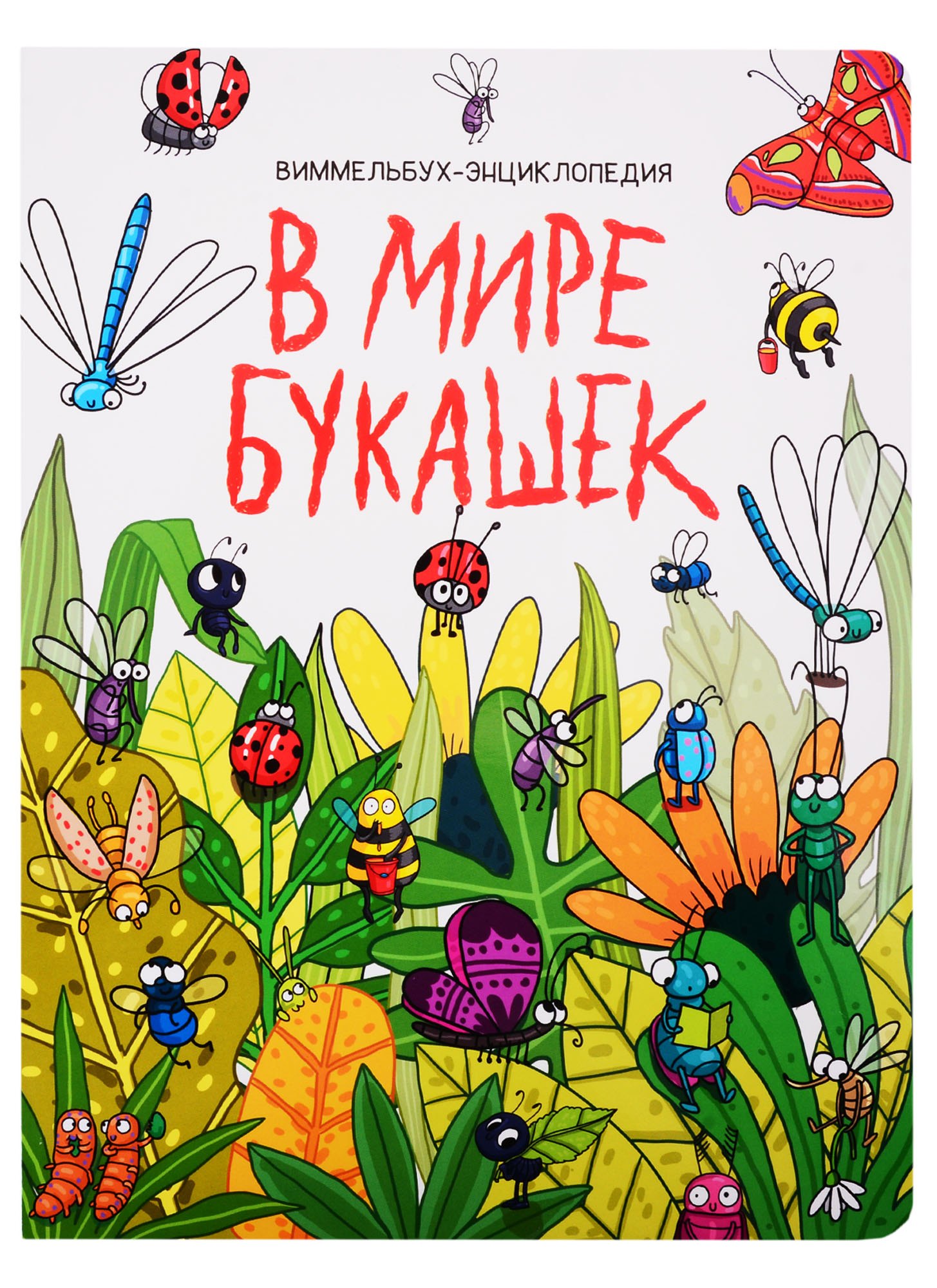 

В мире букашек