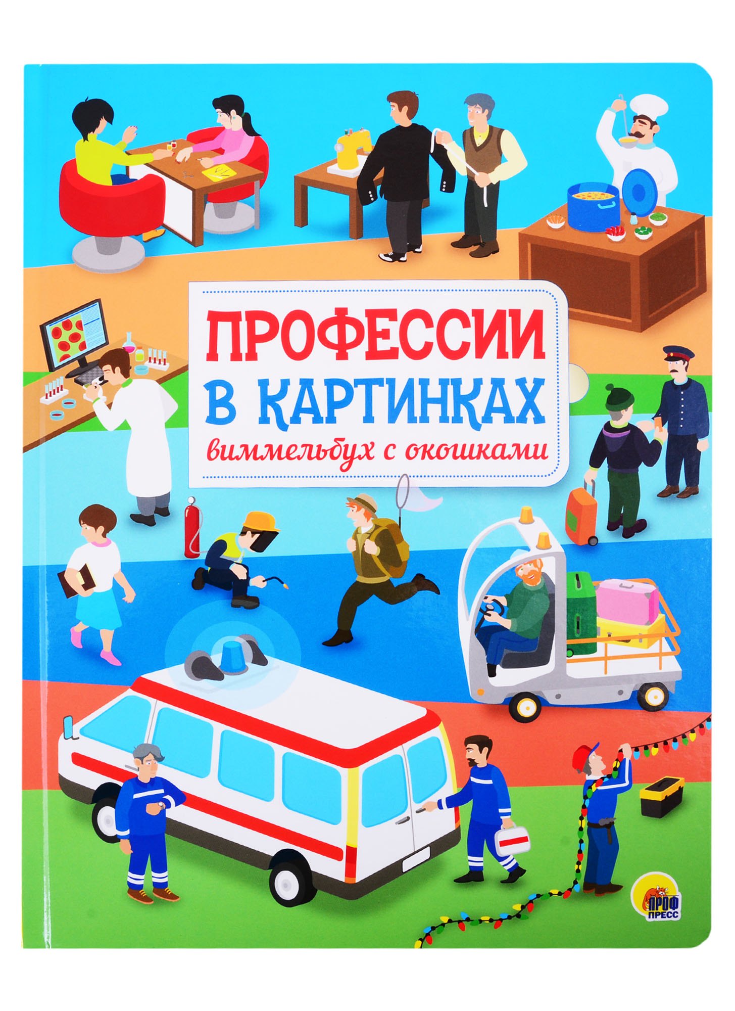 

Профессии в картинках. Виммельбух с окошками