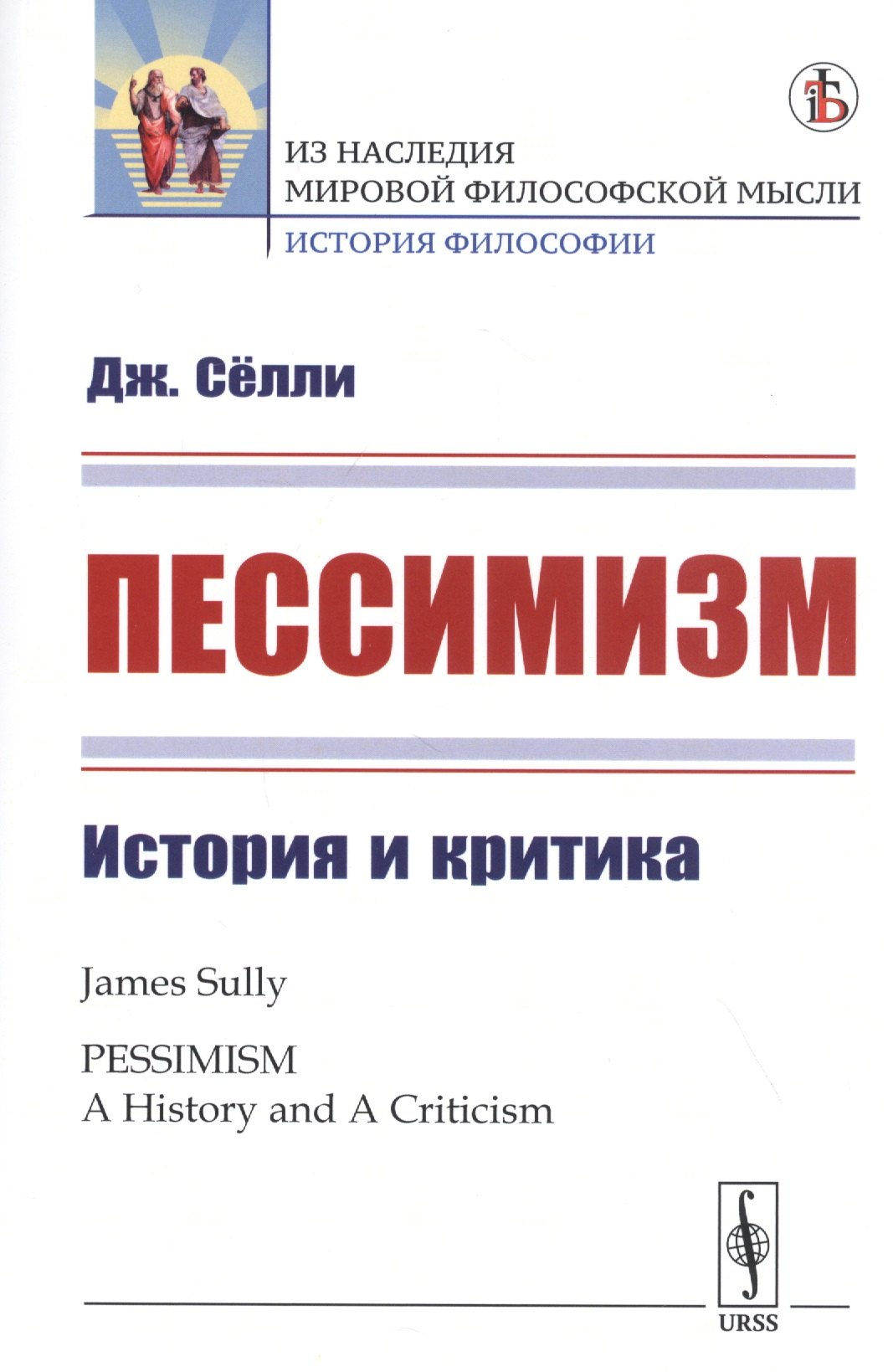 

Пессимизм: История и критика