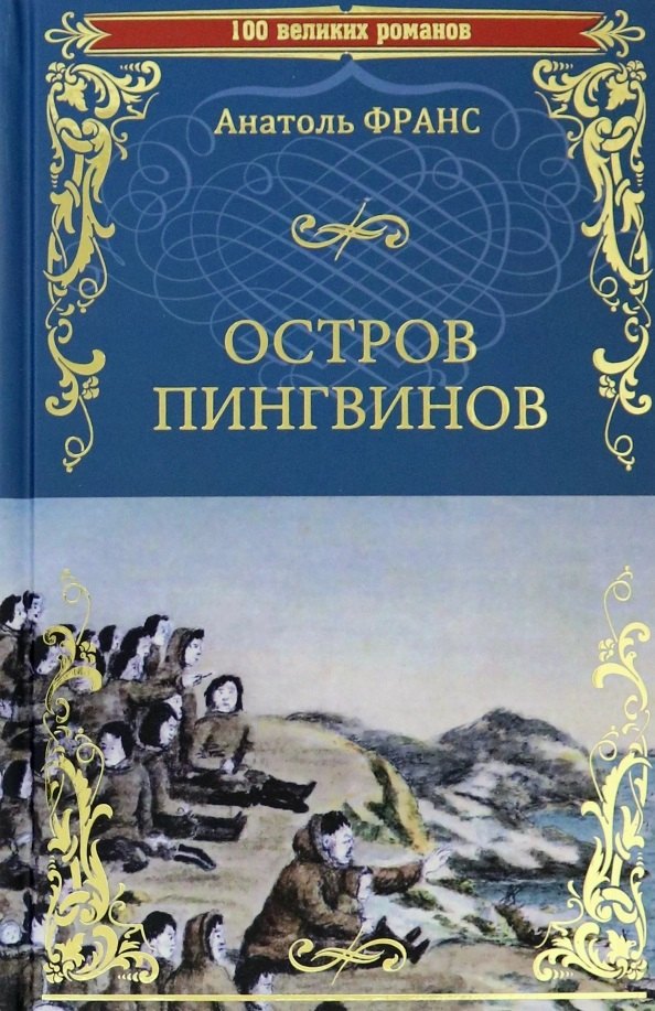 

Остров пингвинов