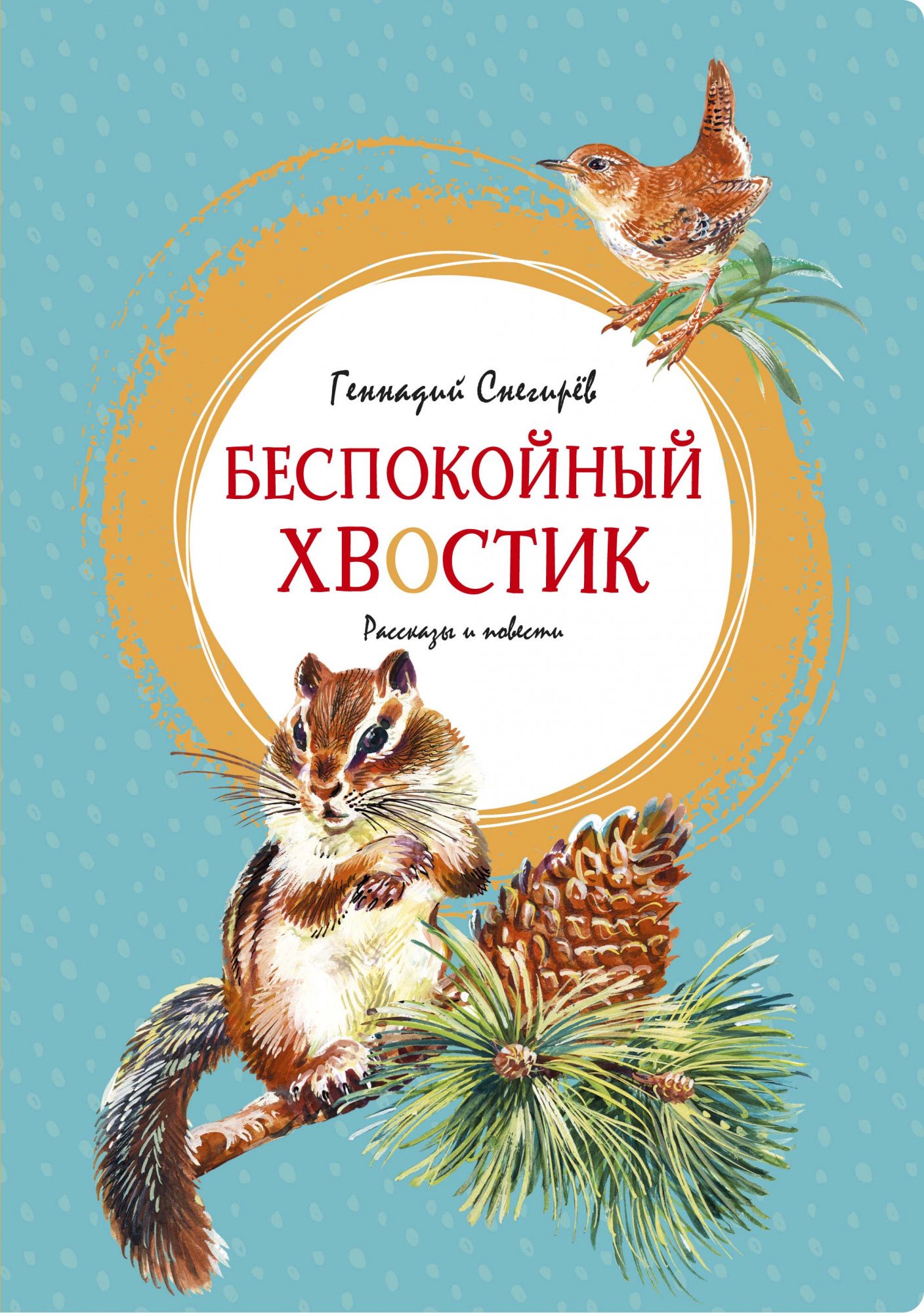 

Беспокойный хвостик. Рассказы и повести