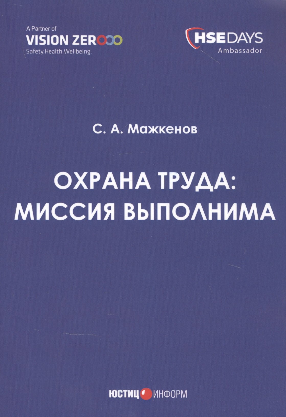 

Охрана труда: миссия выполнима. Сборник статей