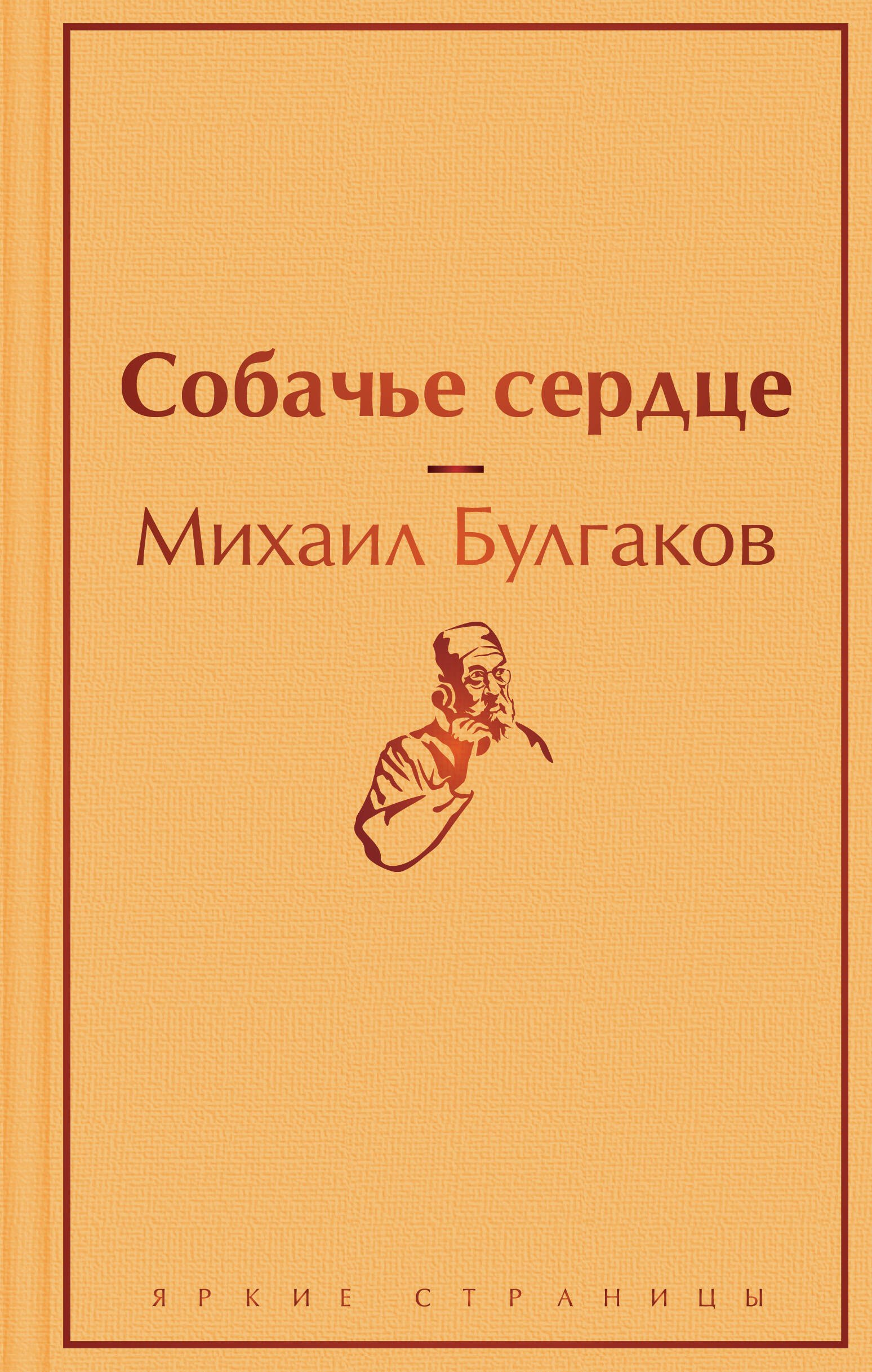 

Собачье сердце