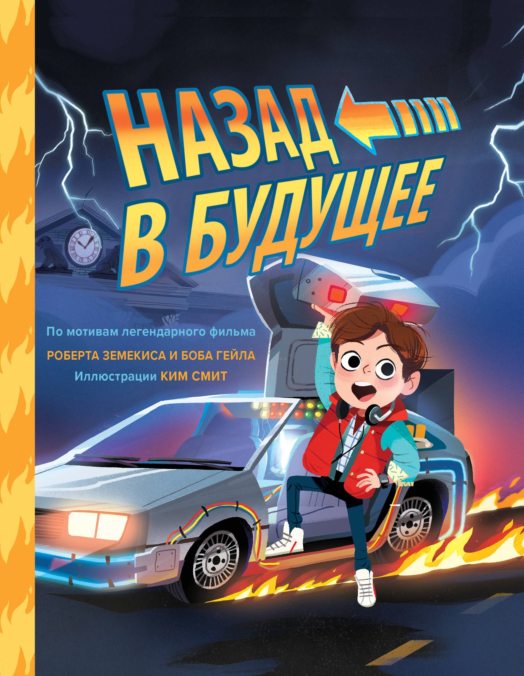 

Назад в будущее