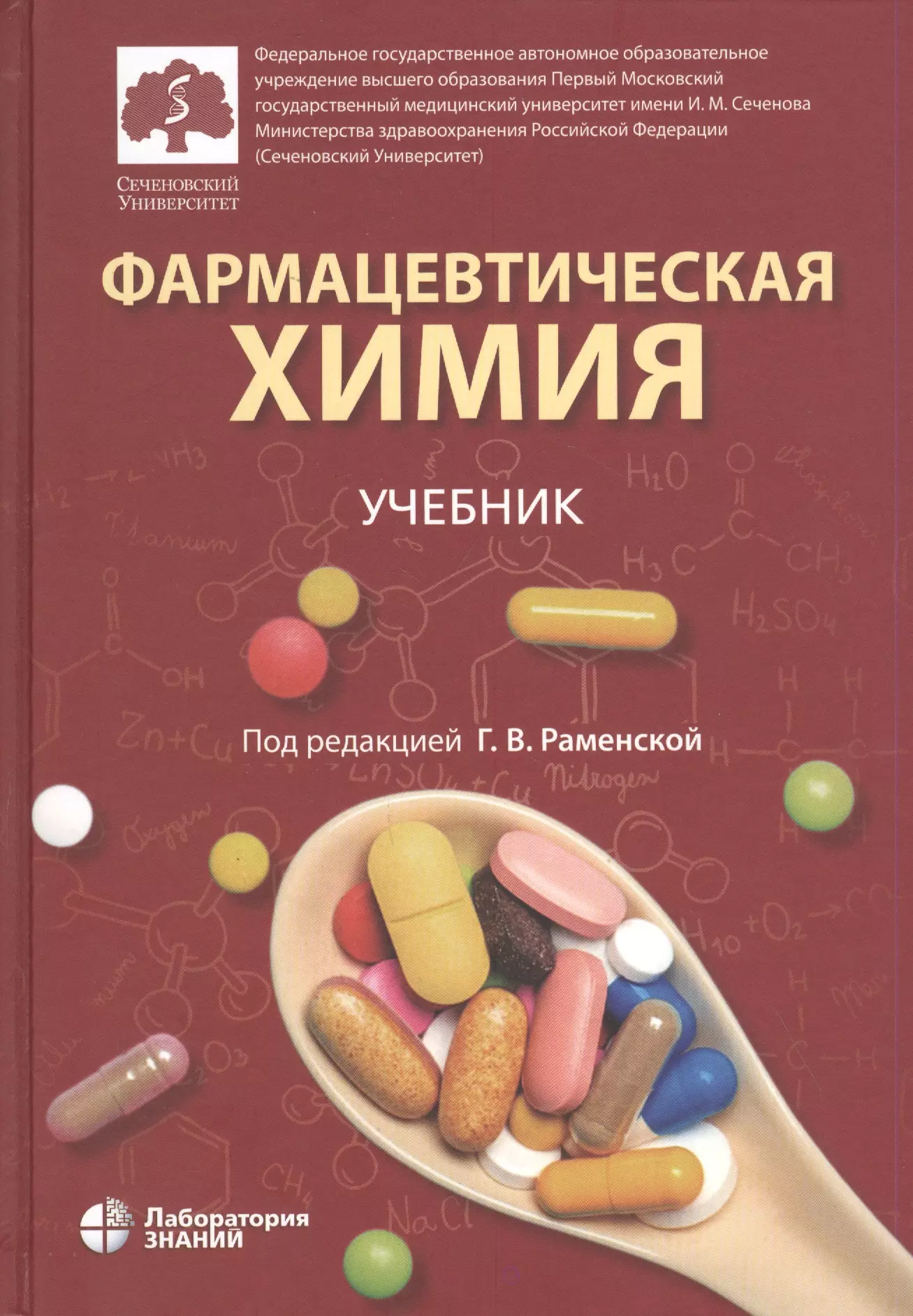 Пособие по химии. Фармацевтическая химия учебник. Книги по фармацевтической химии. Учебное пособие по фармацевтической химии. Фармацевтика химия книга.