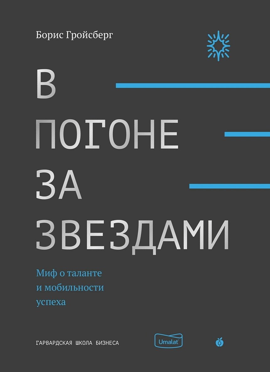 

В погоне за звездами. Миф о таланте и мобильности успеха