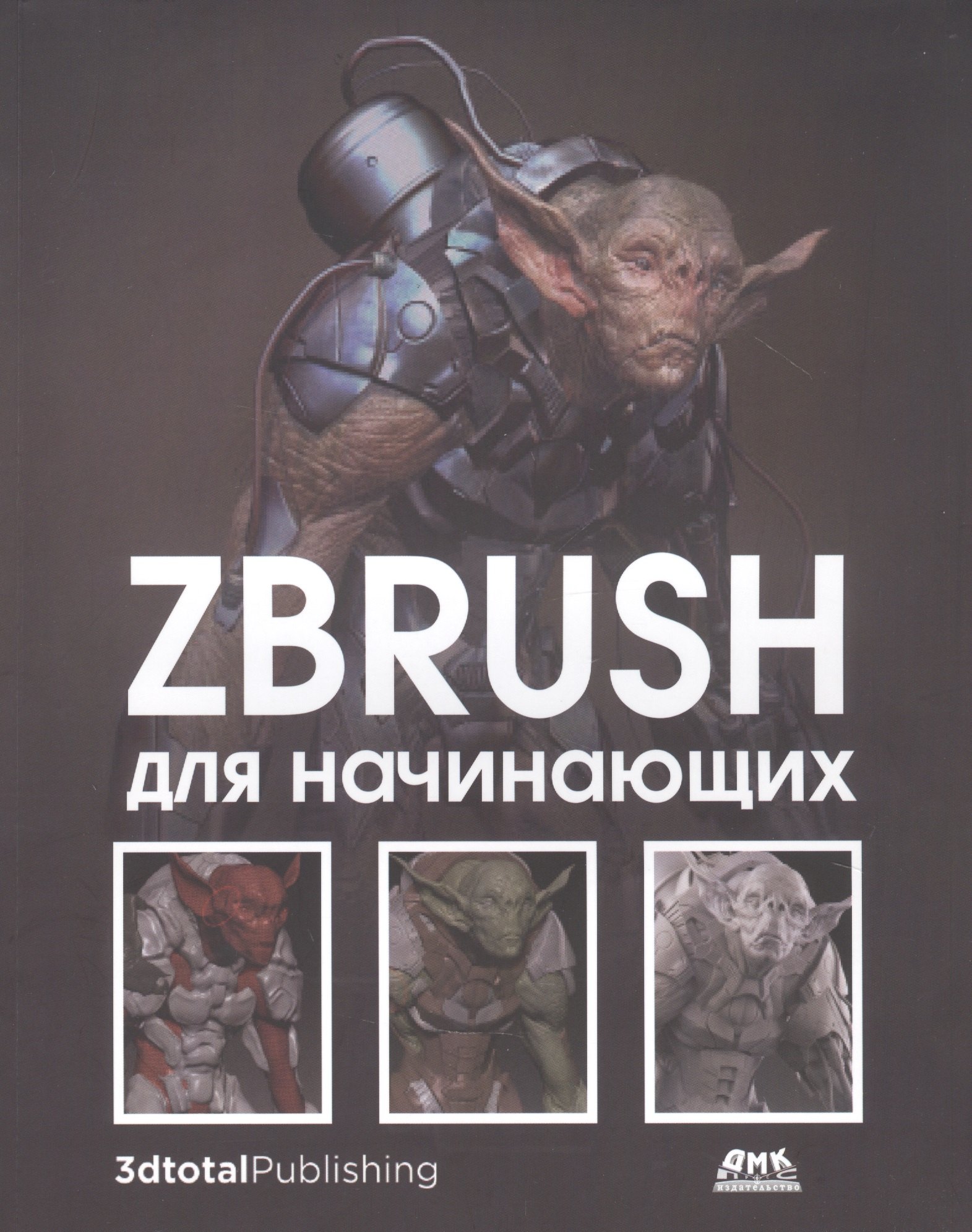 

ZBrush для начинающих