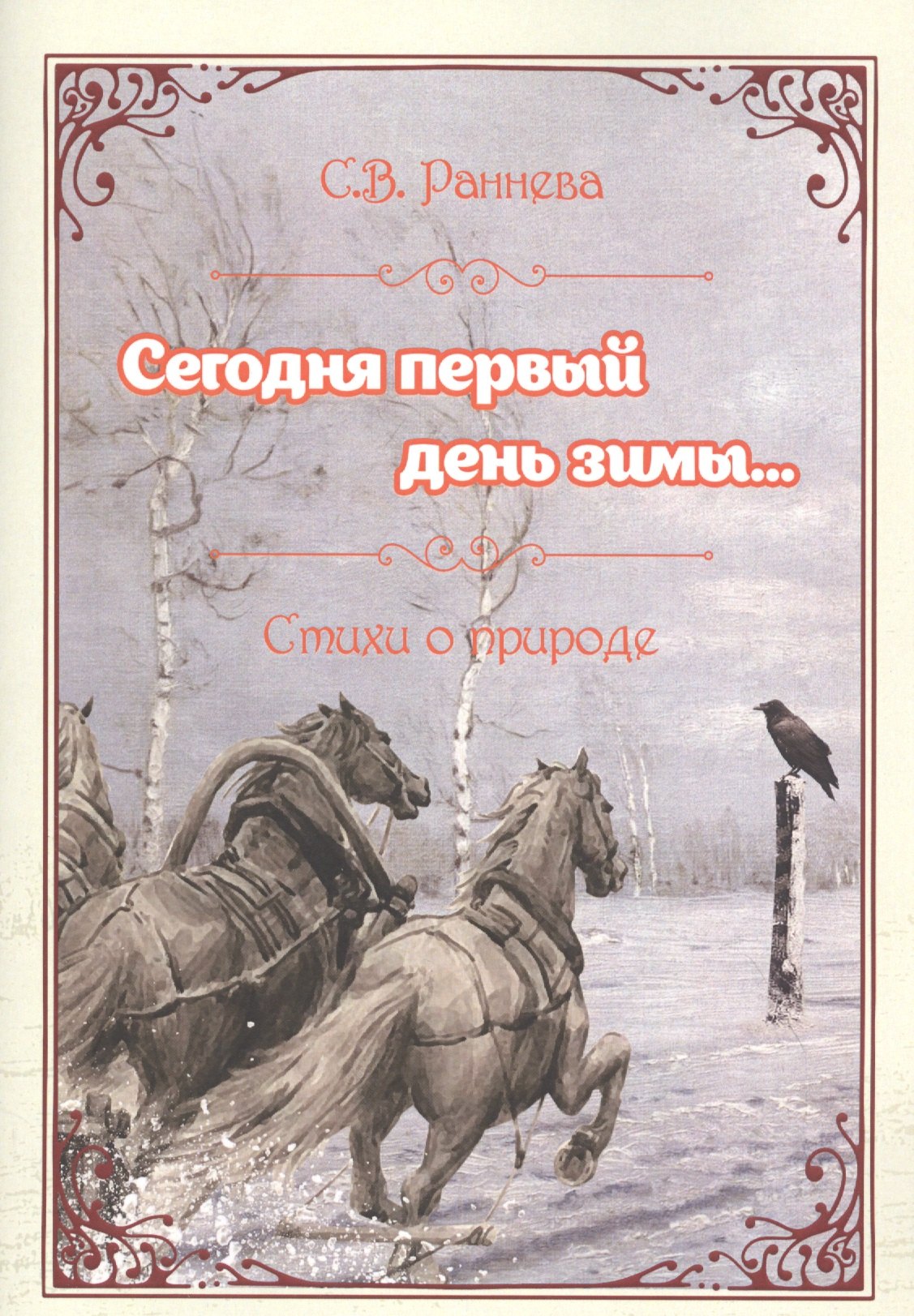 

Сегодня первый день зимы... Стихи о природе