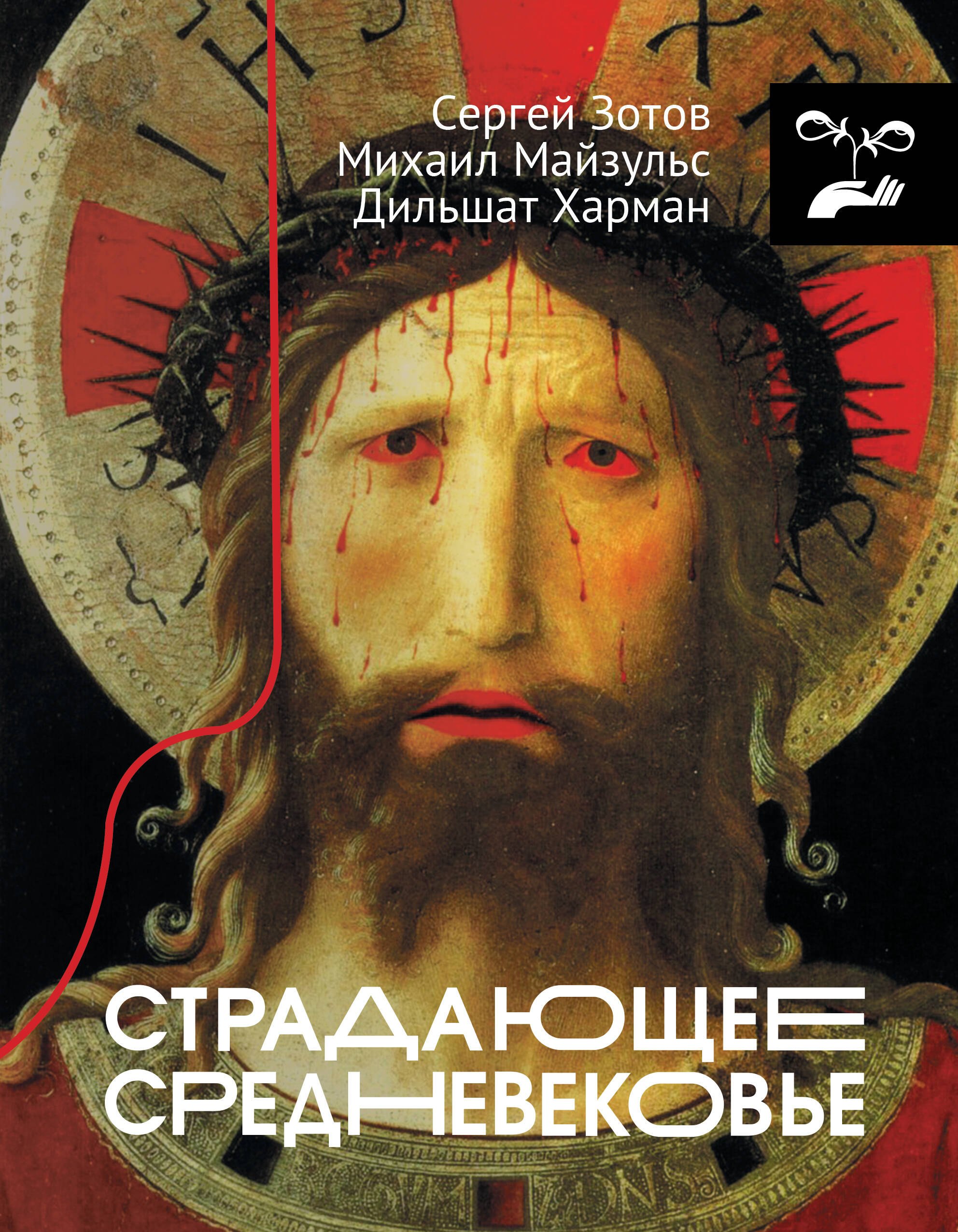 

Страдающее Средневековье. Парадоксы христианской иконографии