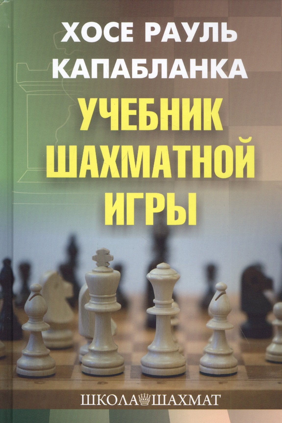 Учебник шахматной игры. Учебник по шахматам Хосе Рауль Капабланка. «Учебник шахматной игры», Хосе Рауль. Капабланка шахматы книга. Учебник шахматной игры Хосе Рауль Капабланка.