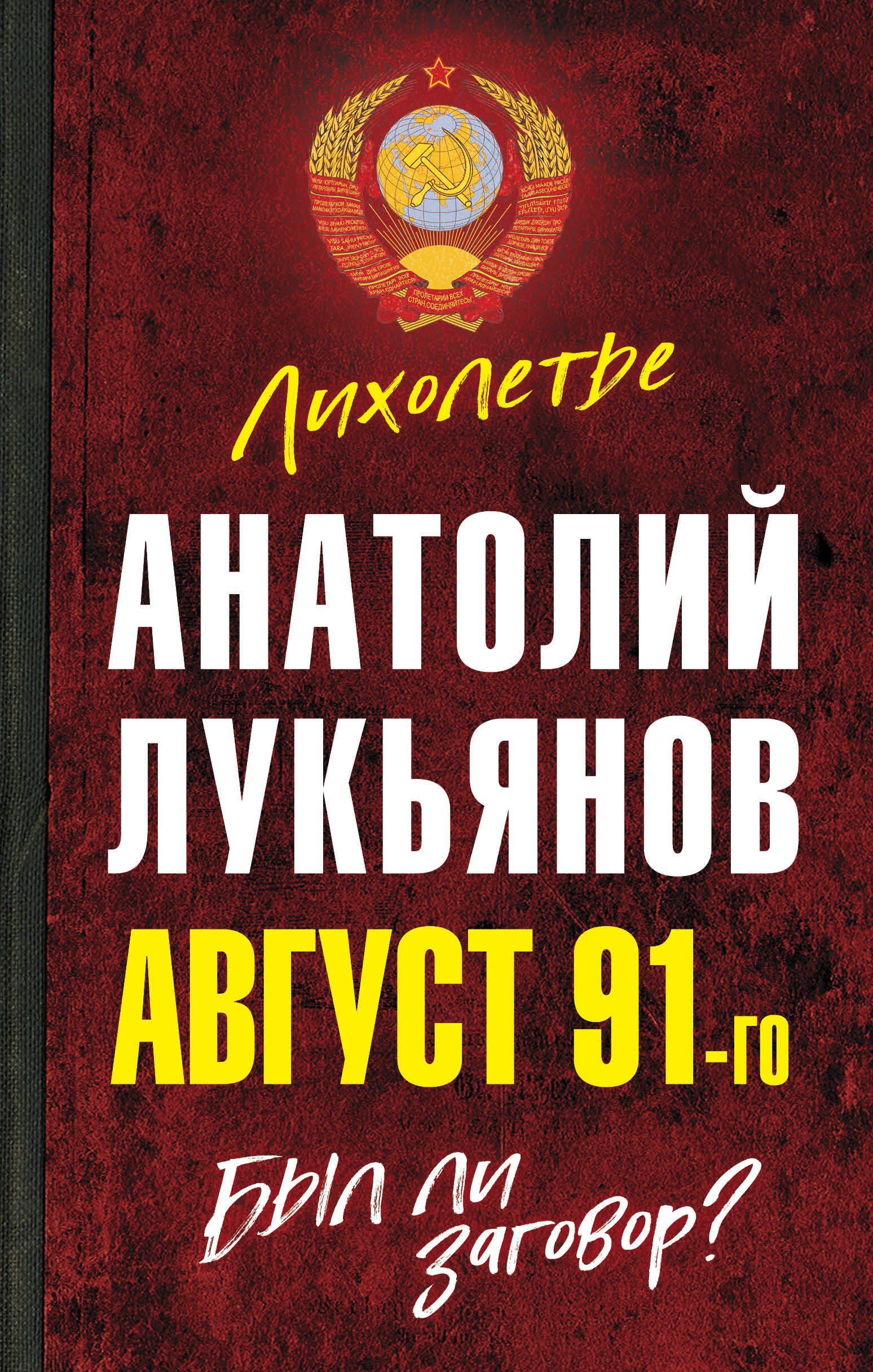 

Август 91-го. Был ли заговор