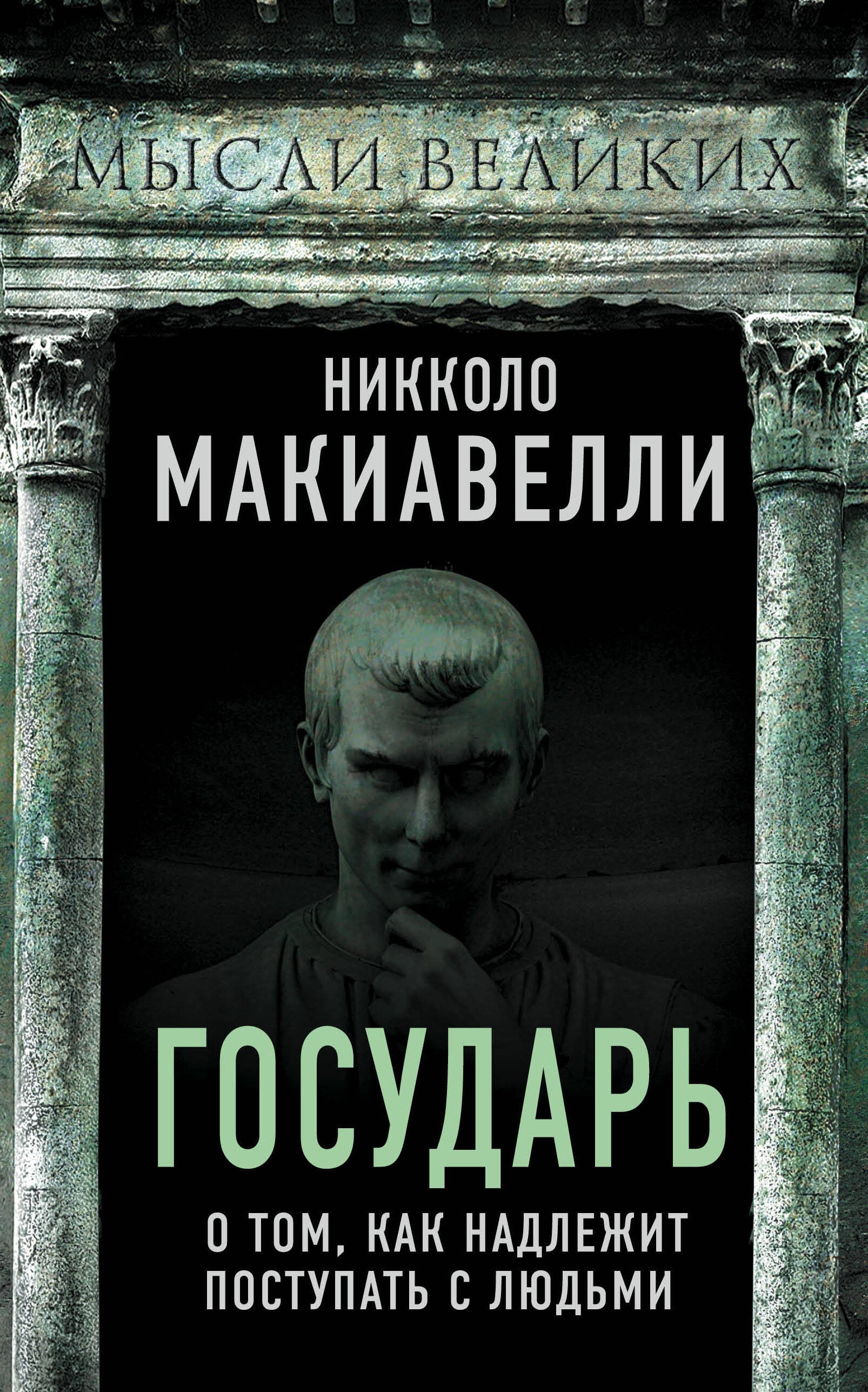 

Государь. О том, как надлежит поступать с людьми