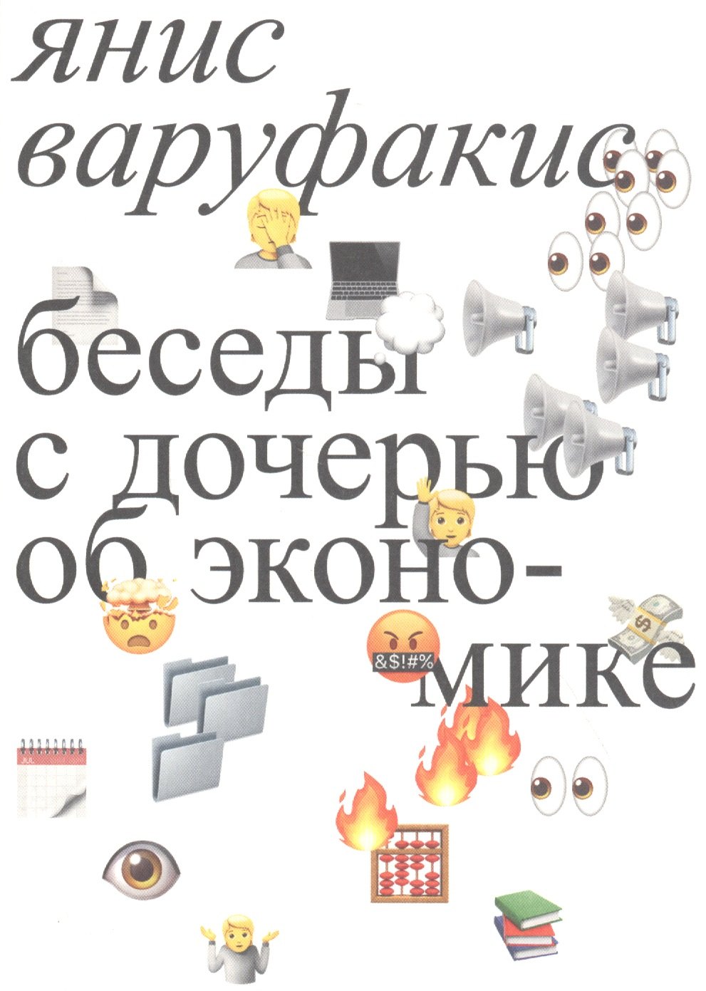 

Беседы с дочерью об экономике