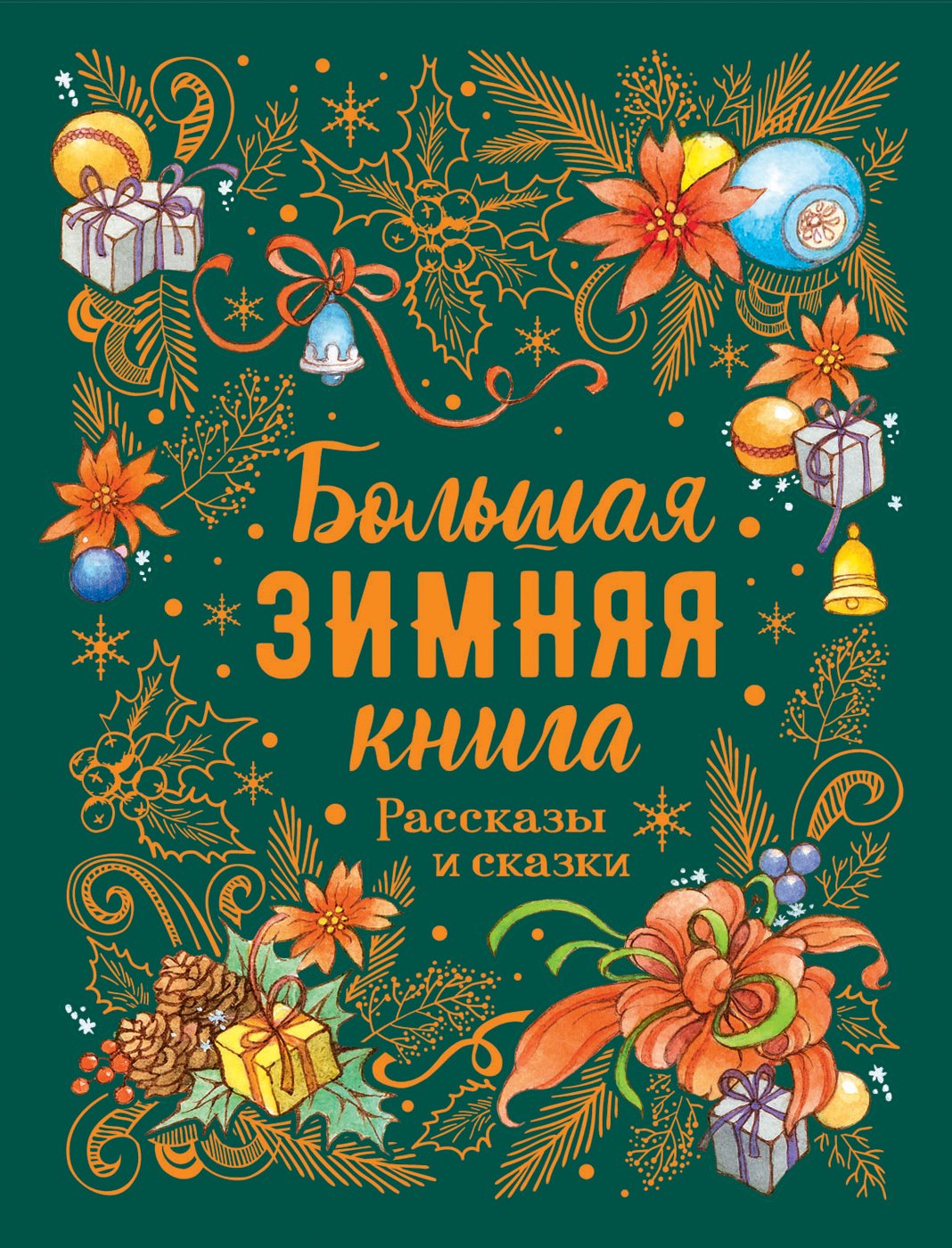 

Большая зимняя книга. Рассказы и сказки
