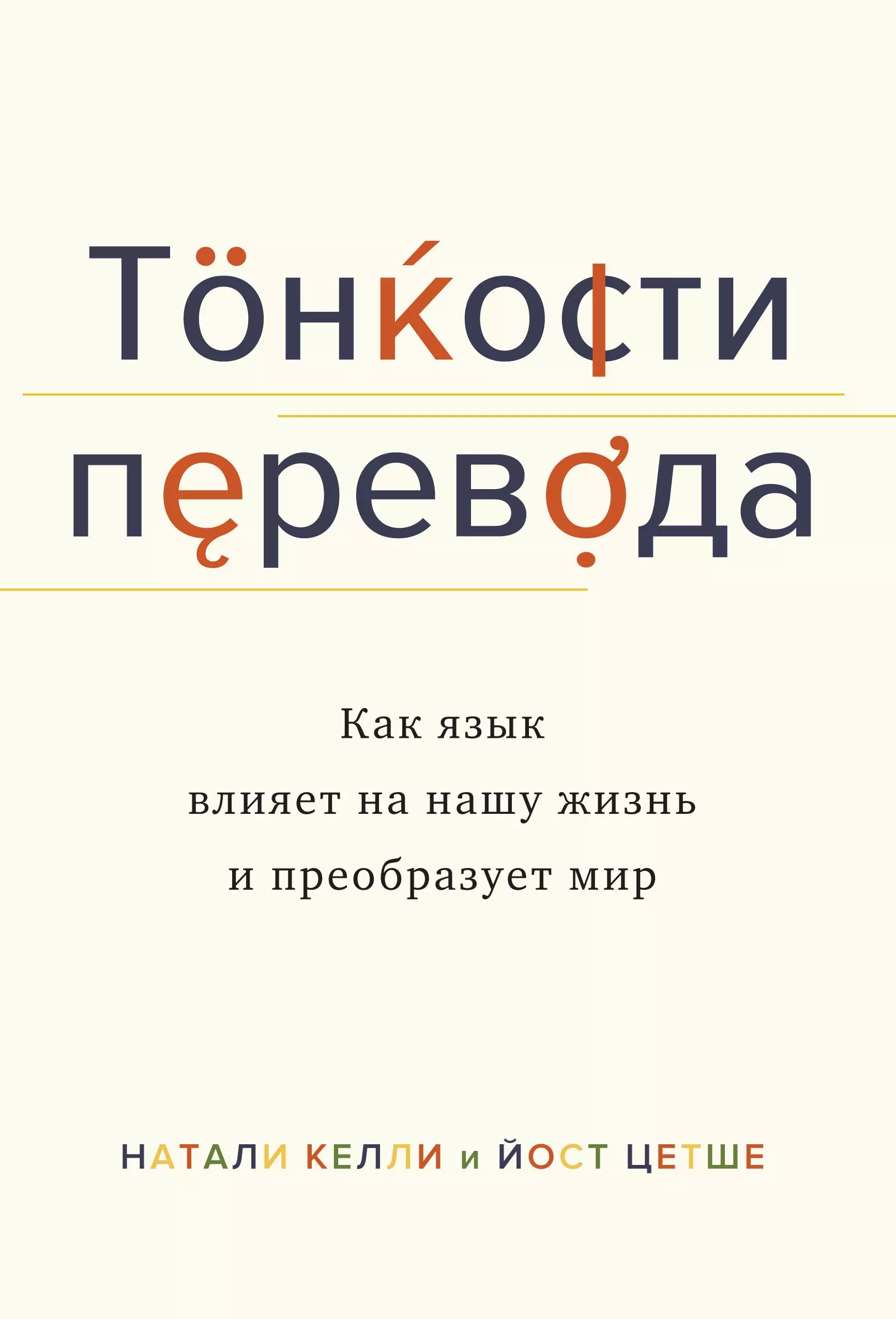 Переведи мир. Тонкости перевода. Как язык влияет на нашу жизнь и преобразует мир. Тонкости перевода книга. Нюанс книга. Хонджок. Искусство быть одному.