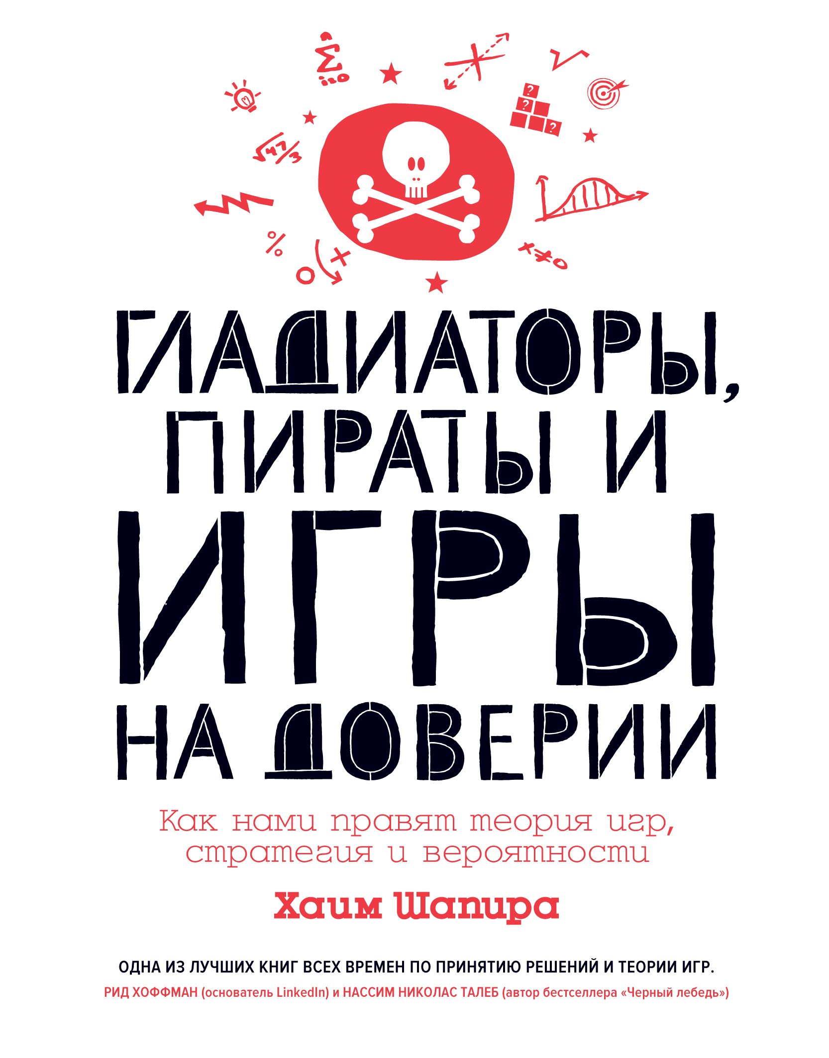 

Гладиаторы, пираты и игры на доверии. Как нами правят теория игр, стратегия и вероятности