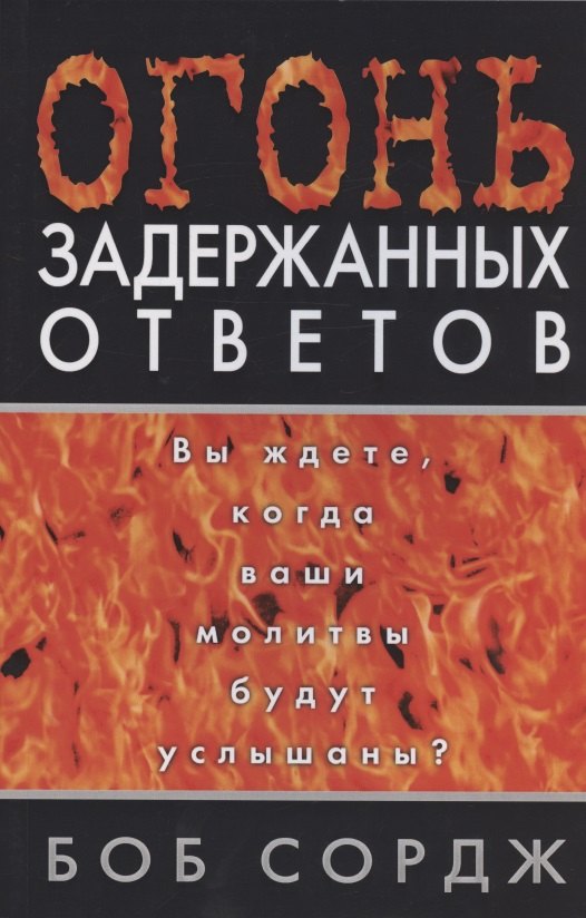 

Огонь задержанных ответов