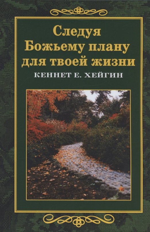 

Следуя Божьему плану для твоей жизни