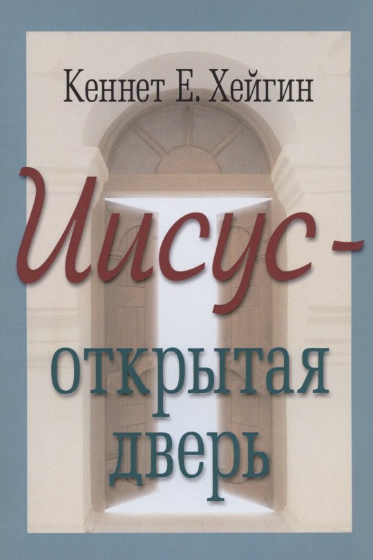 

Иисус - открытая дверь