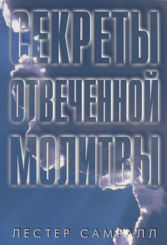 

Секреты отвеченной молитвы