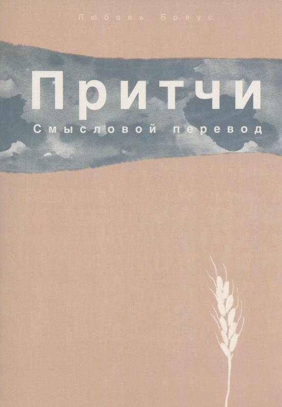 

Притчи. Смысловой перевод
