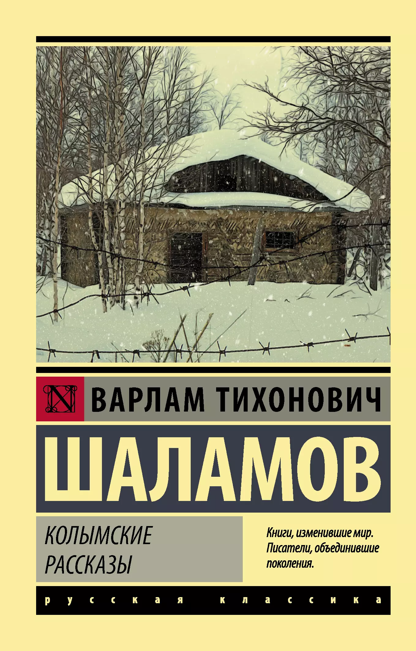 Книги шаламова колымские рассказы. Колымские рассказы. Колымские рассказы. Шаламов в.. Валаам Шалаев Колымские рассказы.