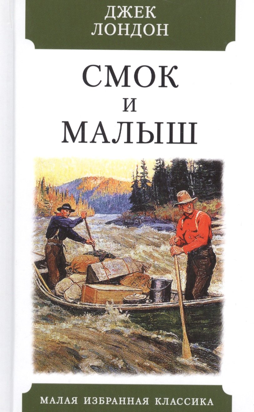

Смок и Малыш