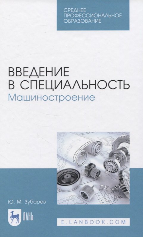 

Введение в специальность. Машиностроение