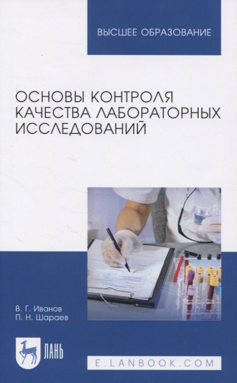

Основы контроля качества лабораторных исследований